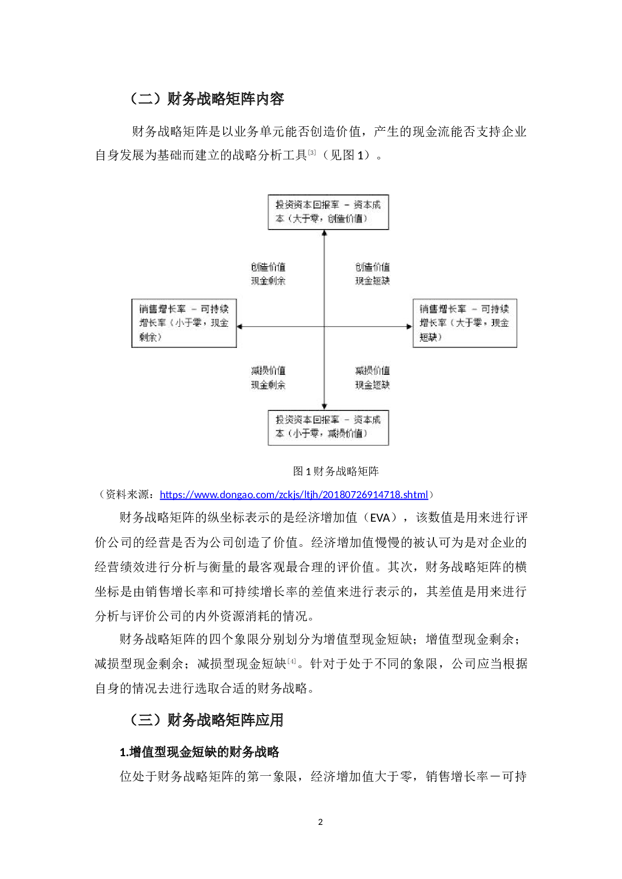 YG公司财务战略矩阵分析-9954字.docx 第6页