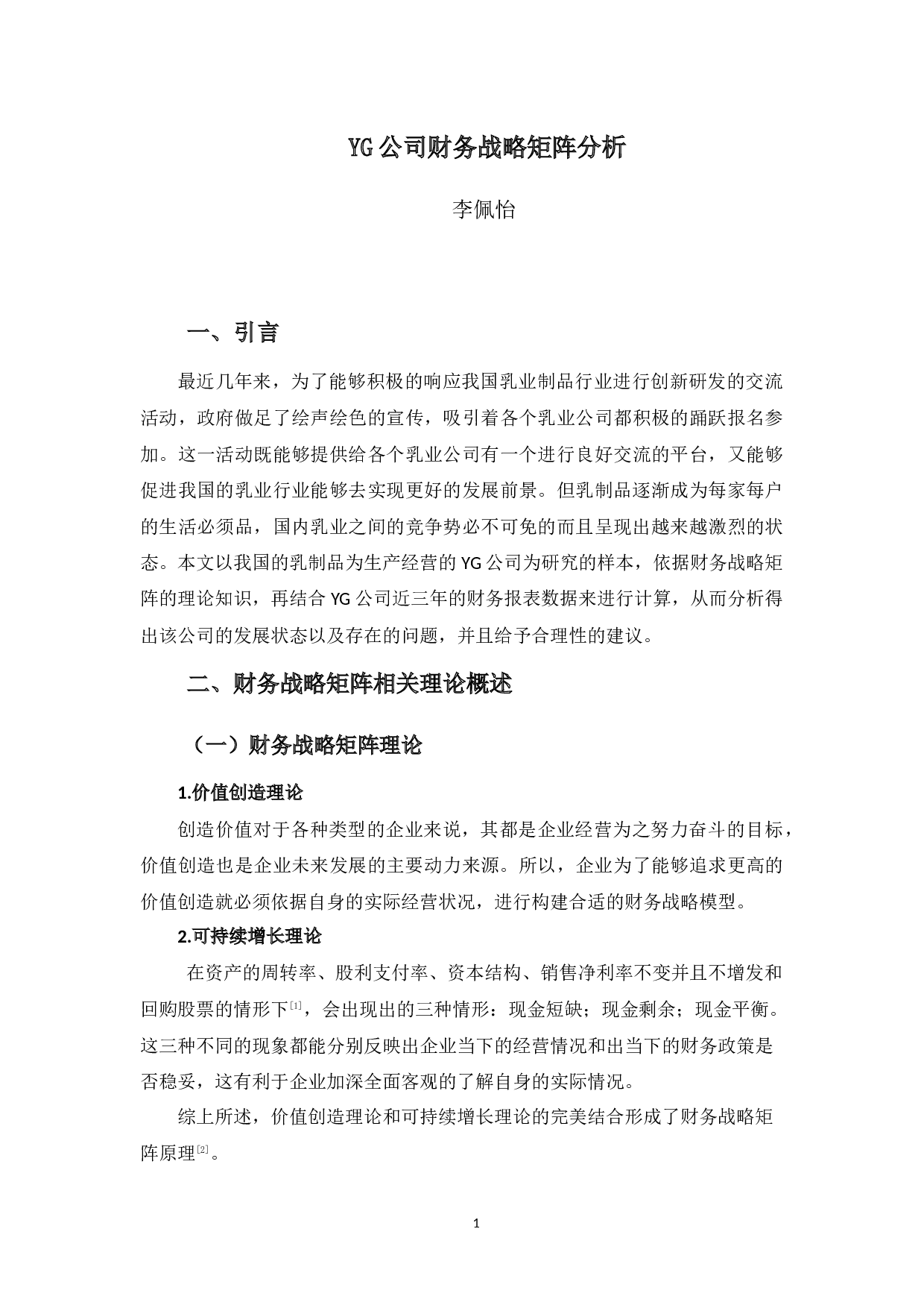 YG公司财务战略矩阵分析-9954字.docx 第5页