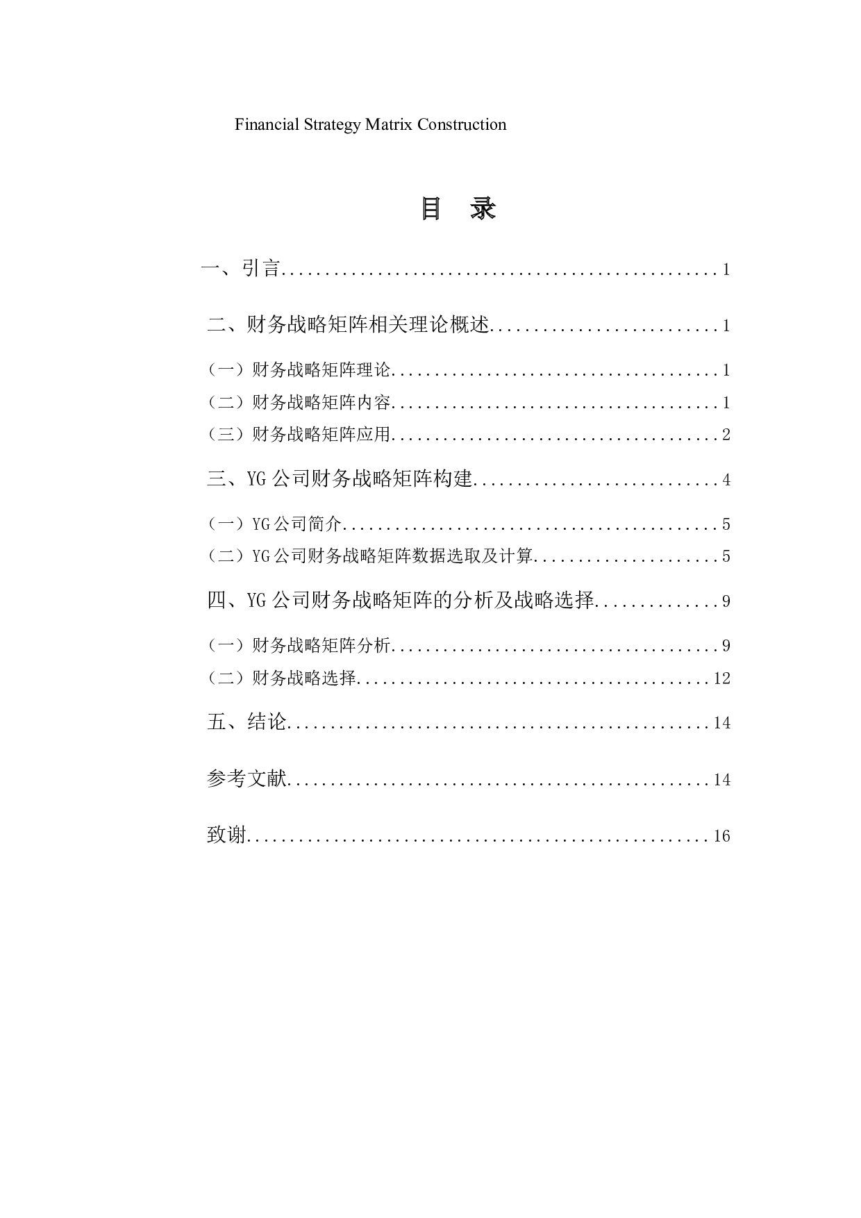 YG公司财务战略矩阵分析-9954字.docx 第3页