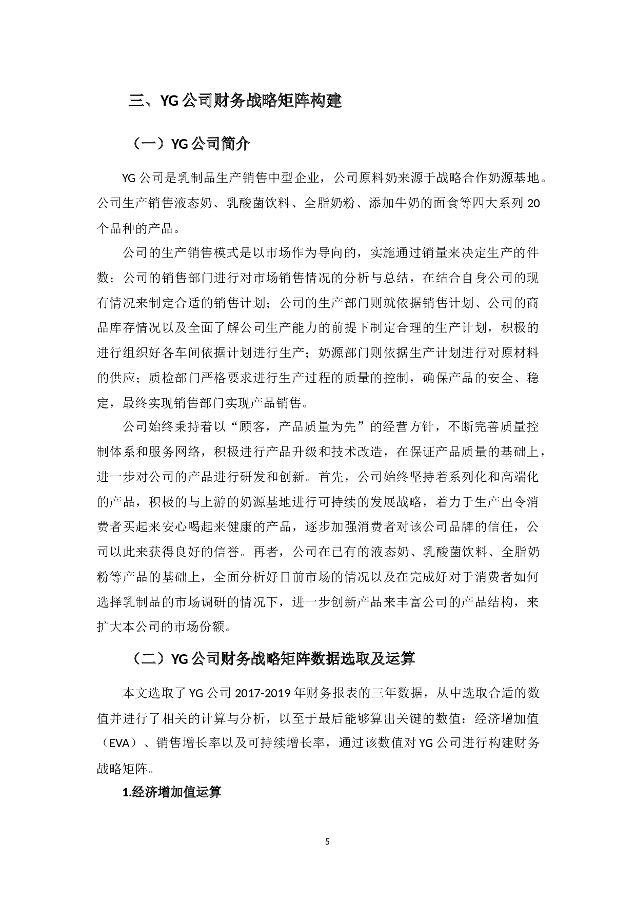 YG公司财务战略矩阵分析-9954字.docx 第9页