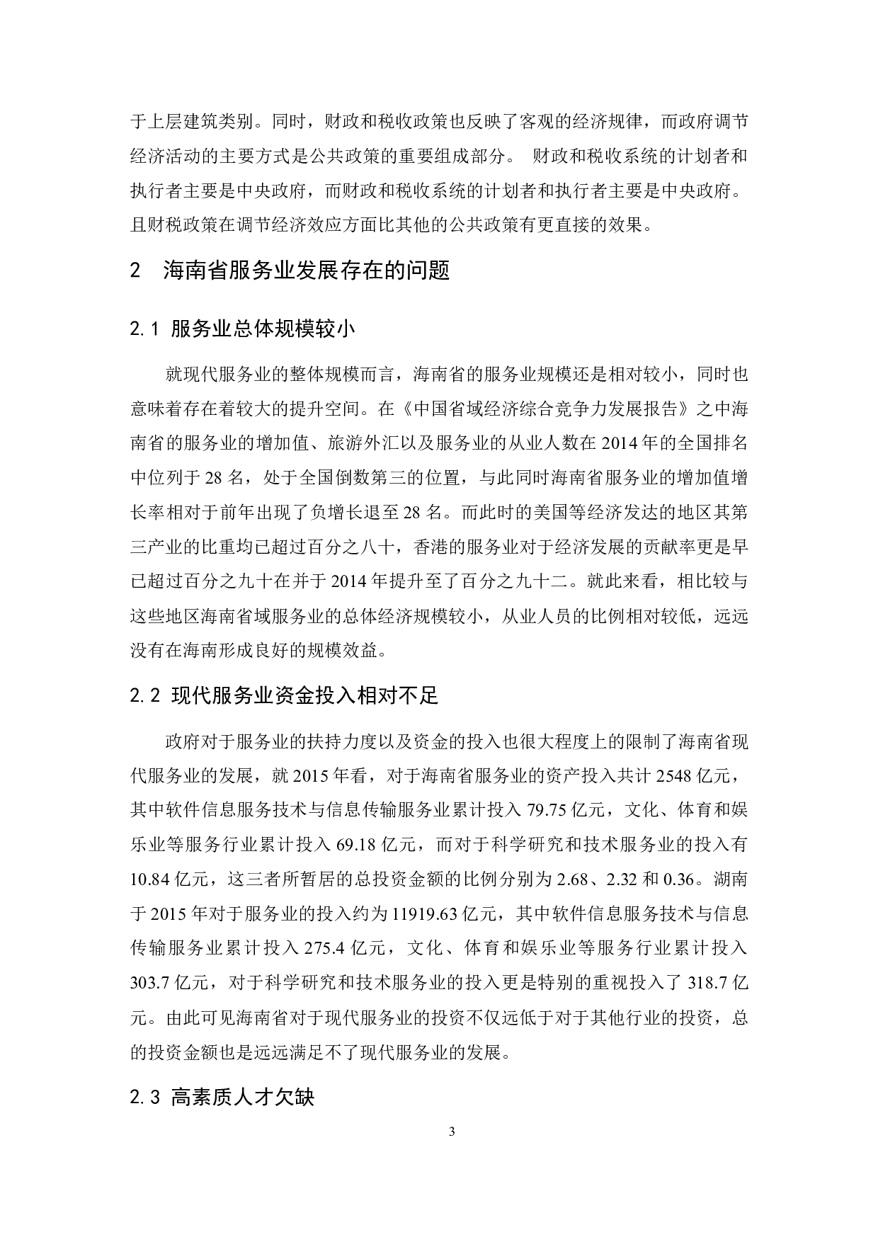 促进海南服务业快速发展的财税政策研究-10089字.docx 第5页