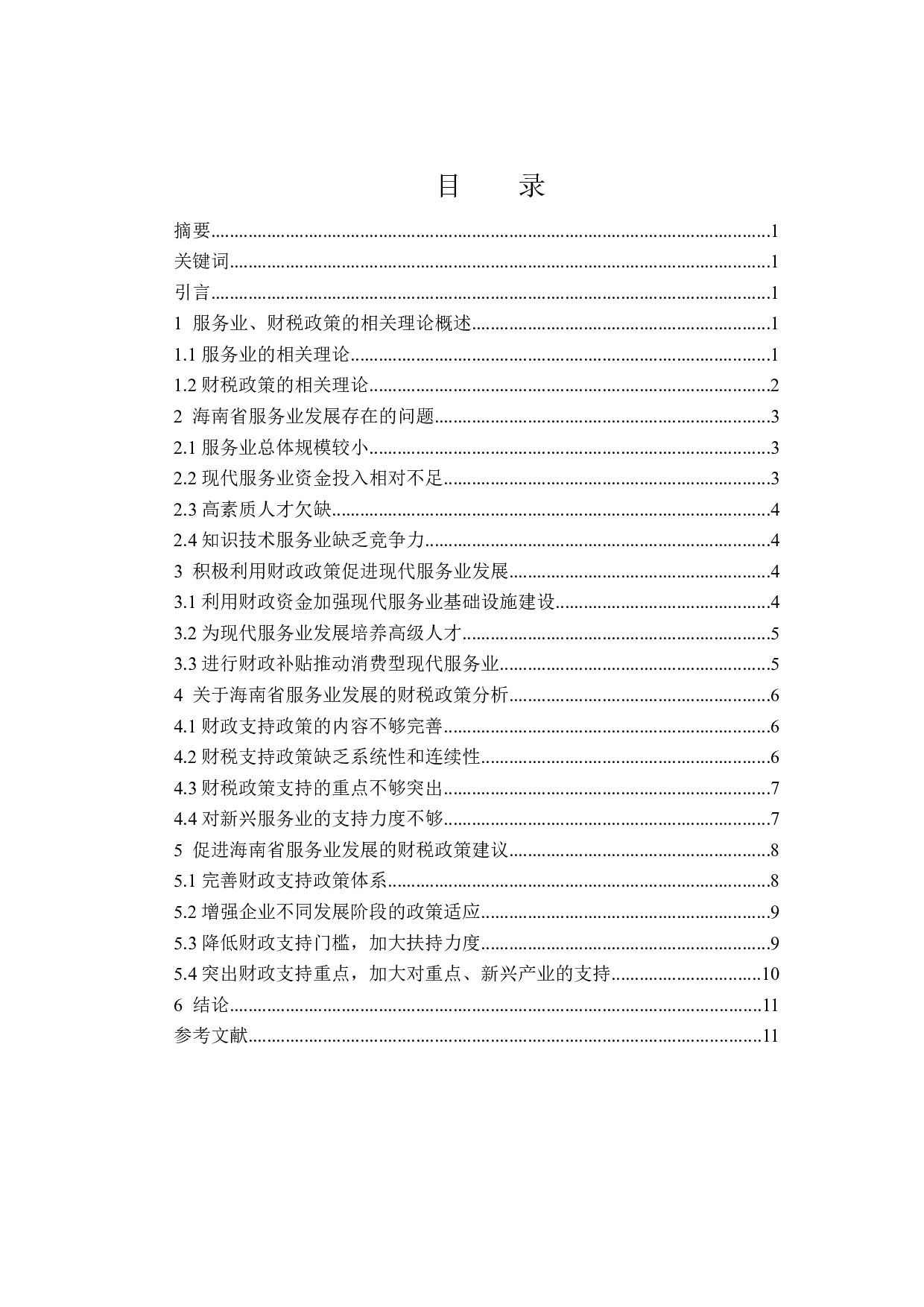 促进海南服务业快速发展的财税政策研究-10089字.docx 第1页