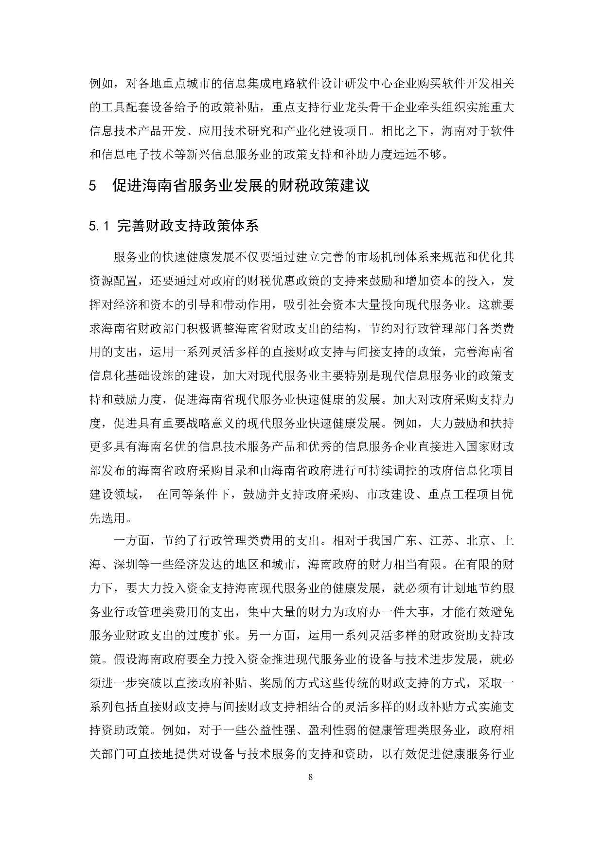 促进海南服务业快速发展的财税政策研究-10089字.docx 第10页