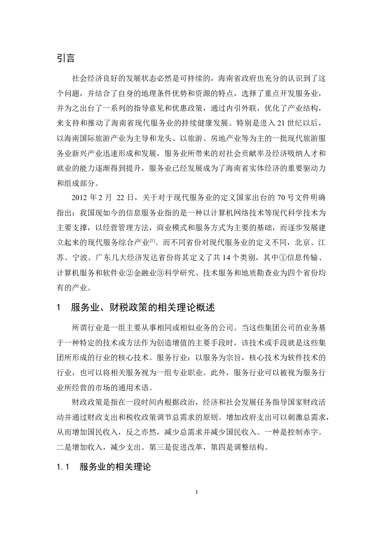 促进海南服务业快速发展的财税政策研究-10089字.docx 第3页
