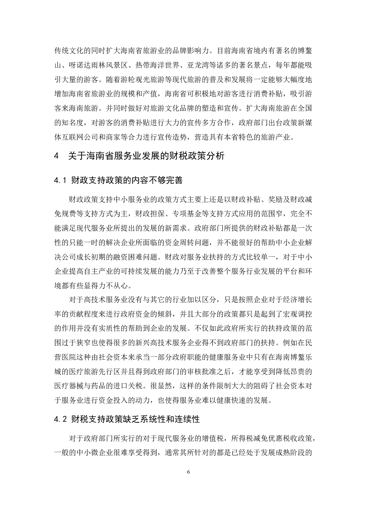 促进海南服务业快速发展的财税政策研究-10089字.docx 第8页