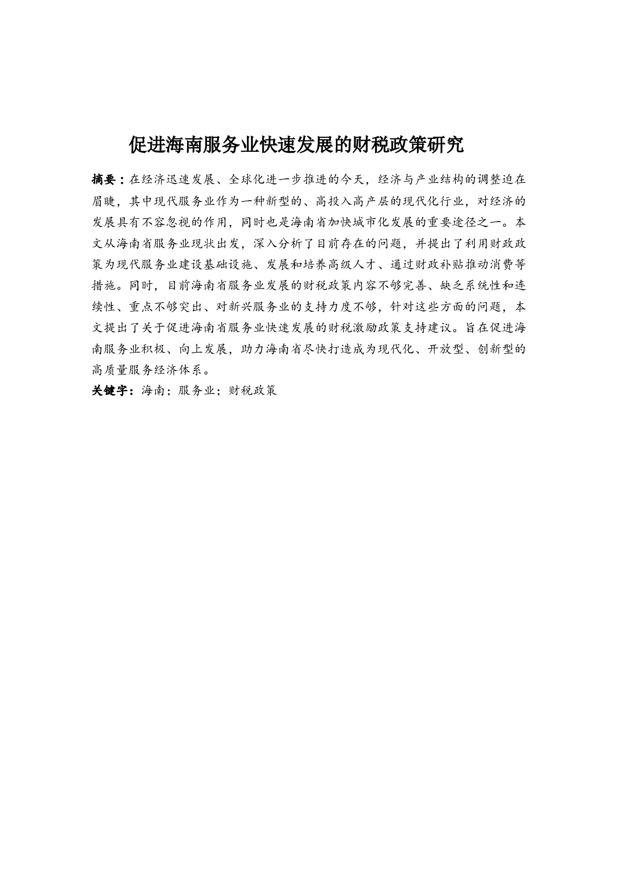 促进海南服务业快速发展的财税政策研究-10089字.docx 第2页