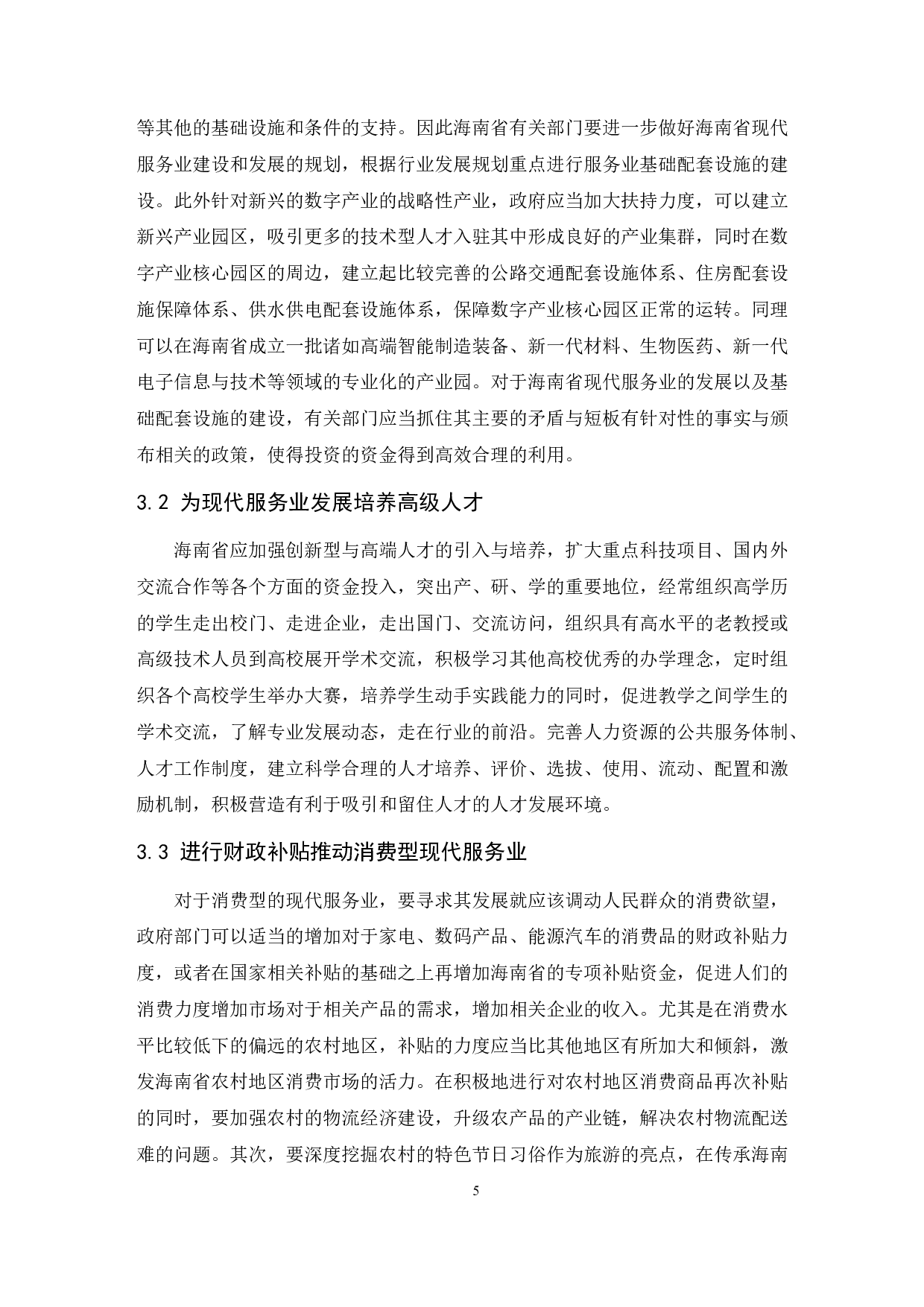 促进海南服务业快速发展的财税政策研究-10089字.docx 第7页