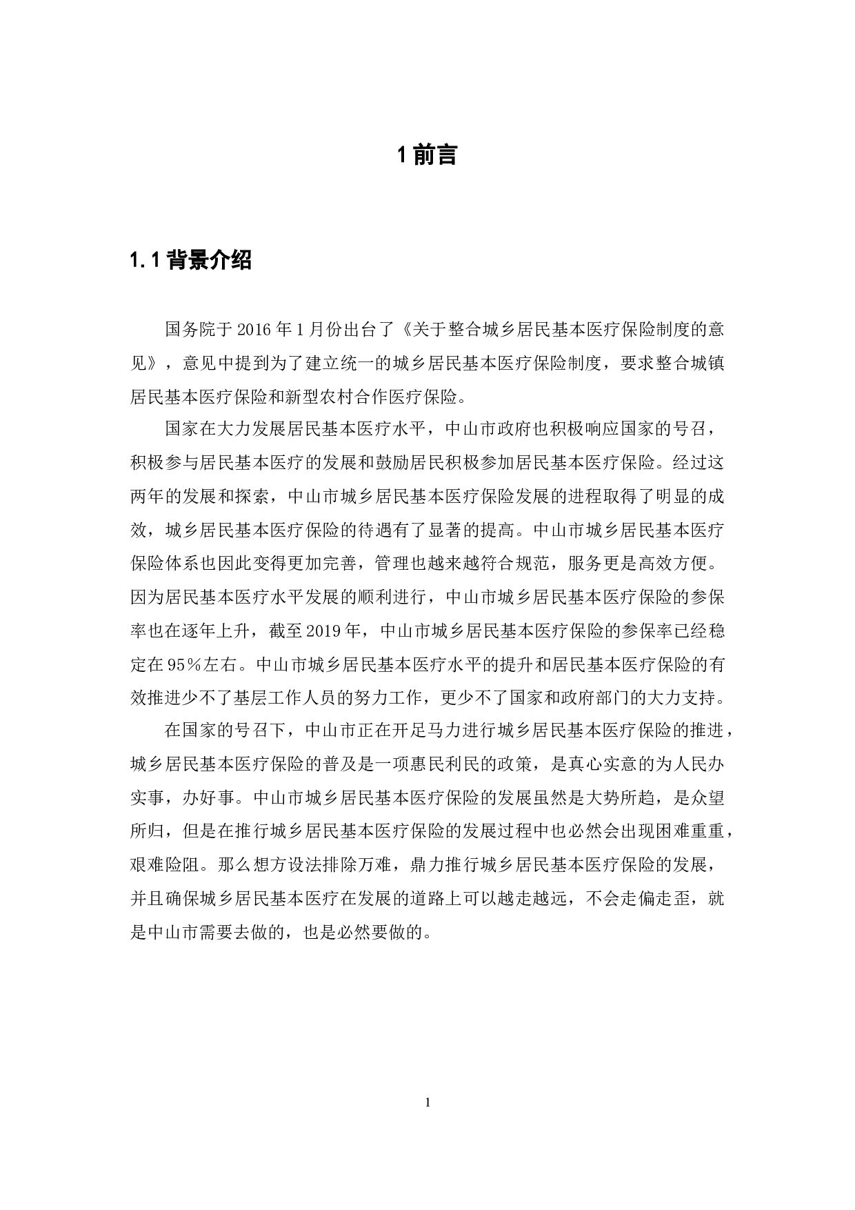 中山市城乡居民基本医疗保险的状况研究-10874字.docx 第4页