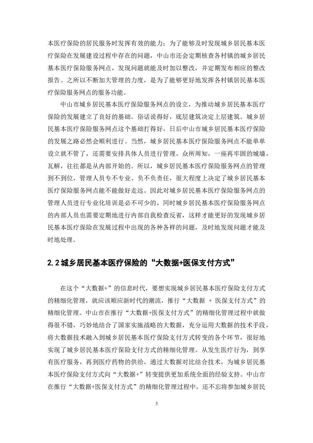 中山市城乡居民基本医疗保险的状况研究-10874字.docx 第6页
