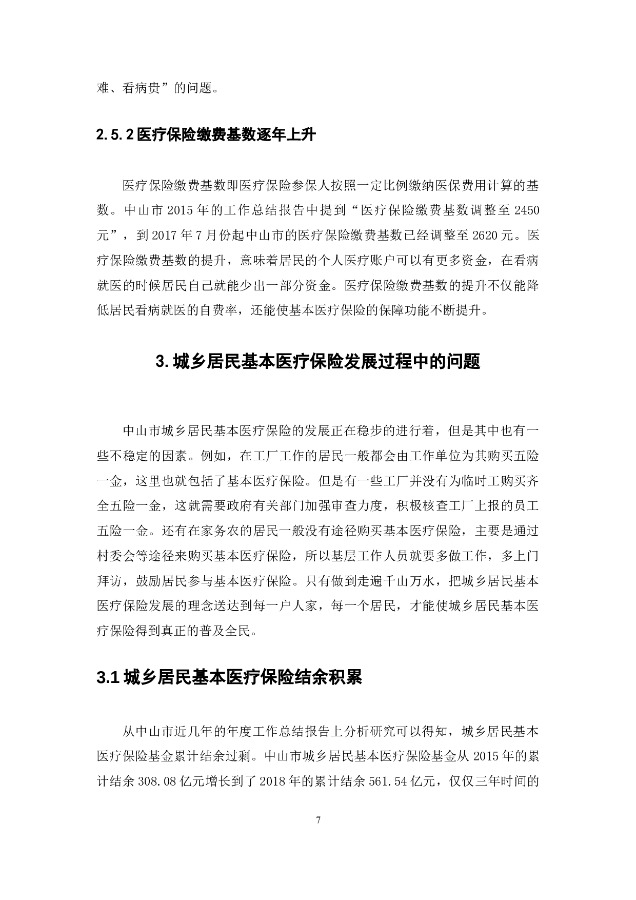 中山市城乡居民基本医疗保险的状况研究-10874字.docx 第10页