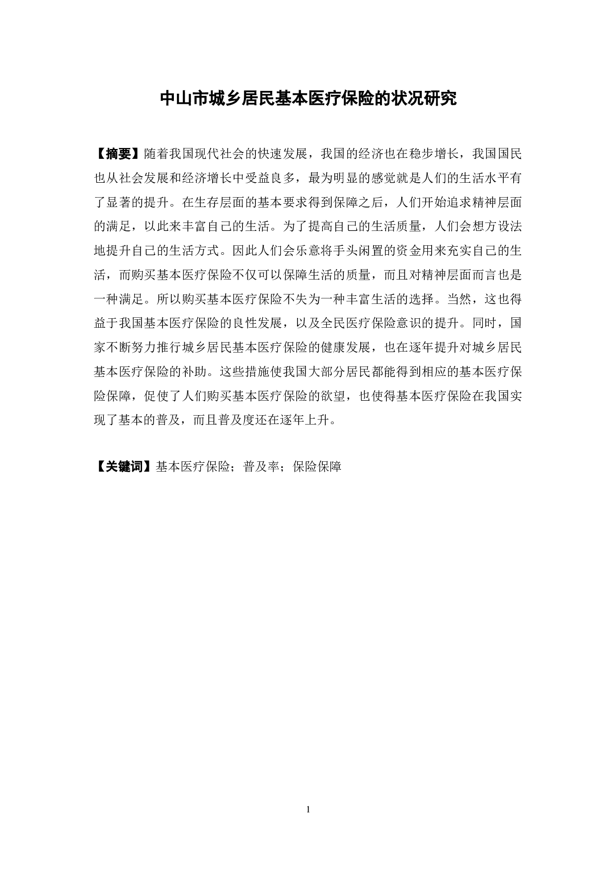 中山市城乡居民基本医疗保险的状况研究-10874字.docx 第1页