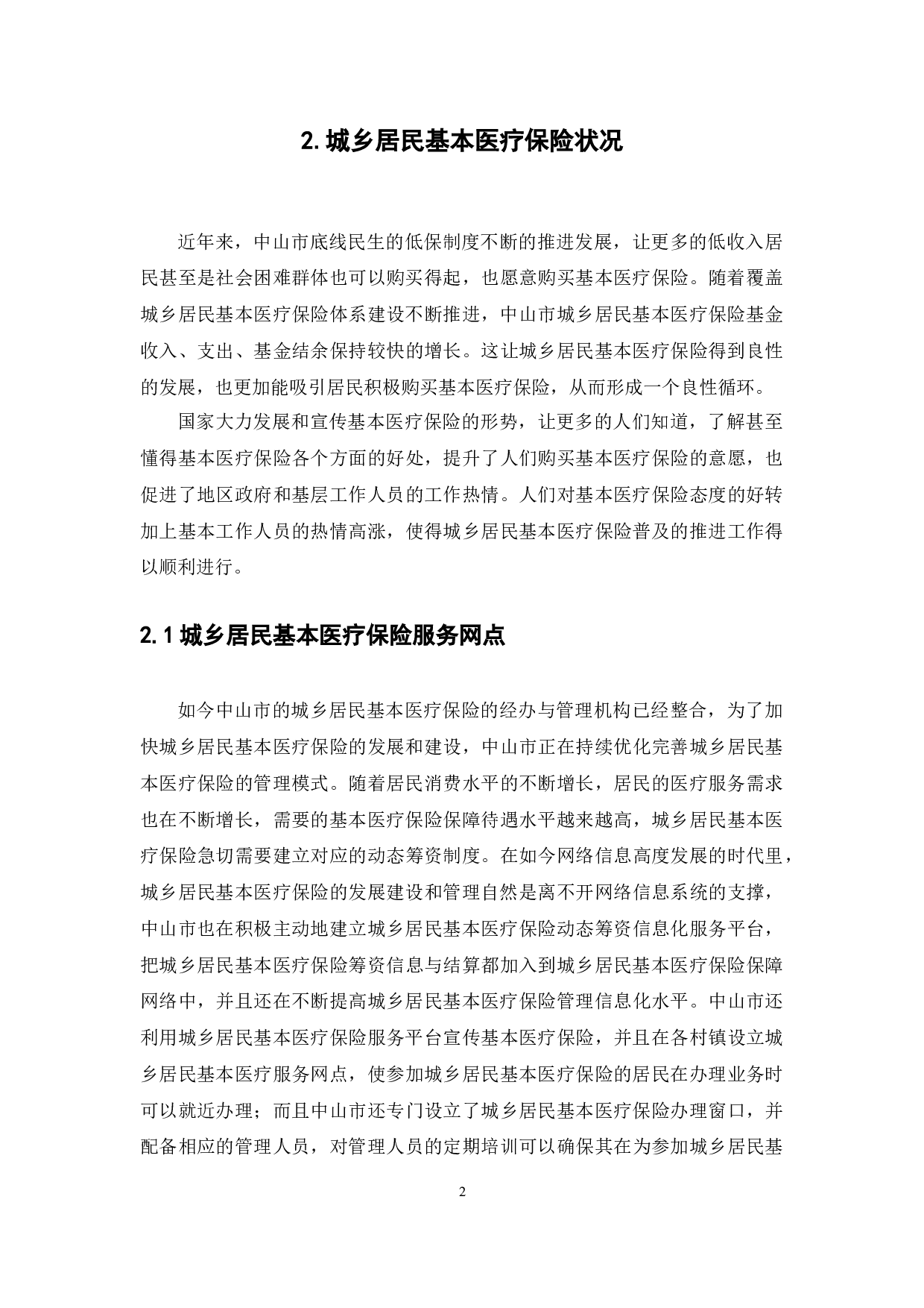 中山市城乡居民基本医疗保险的状况研究-10874字.docx 第5页