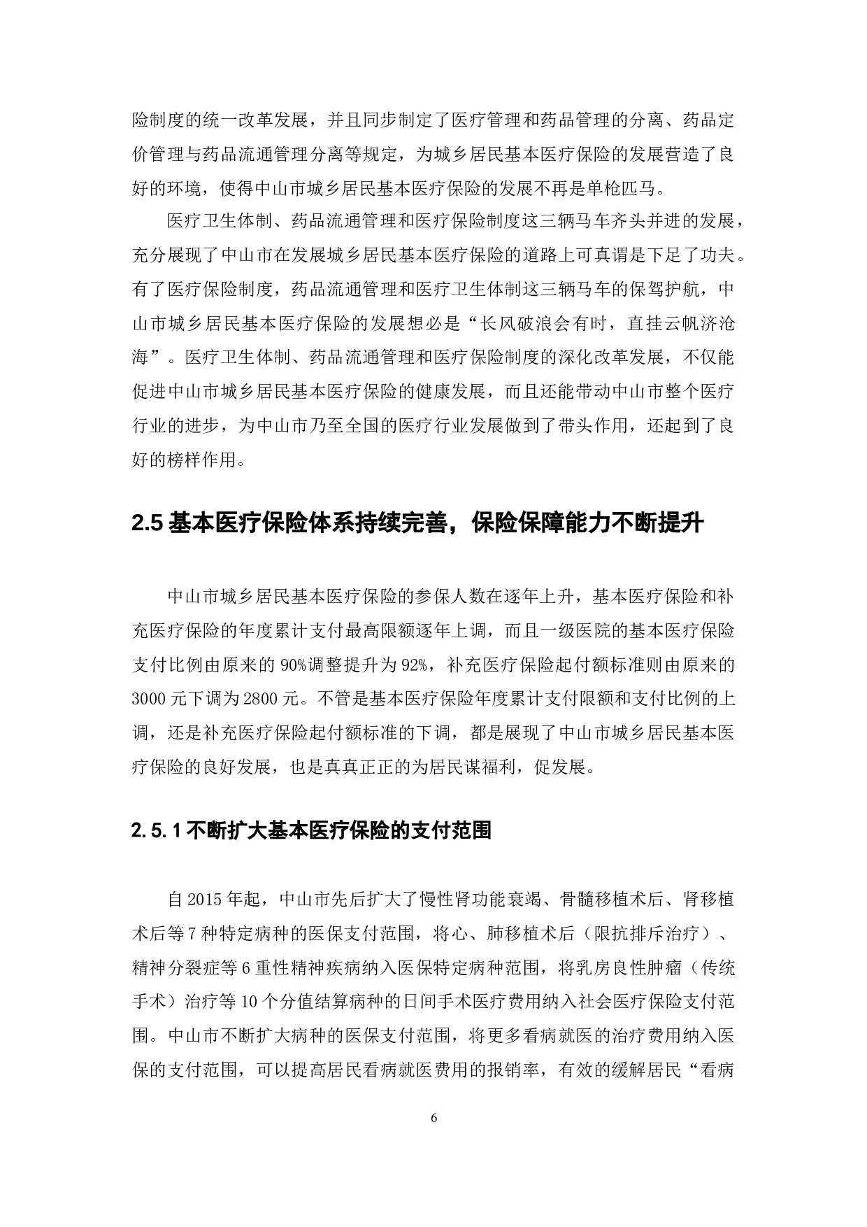 中山市城乡居民基本医疗保险的状况研究-10874字.docx 第9页