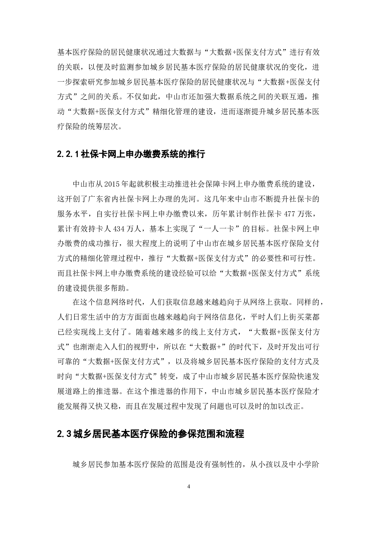 中山市城乡居民基本医疗保险的状况研究-10874字.docx 第7页