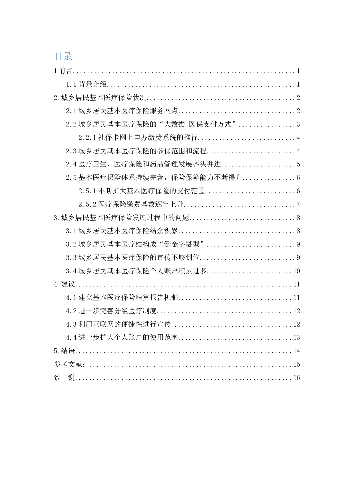 中山市城乡居民基本医疗保险的状况研究-10874字.docx 第3页