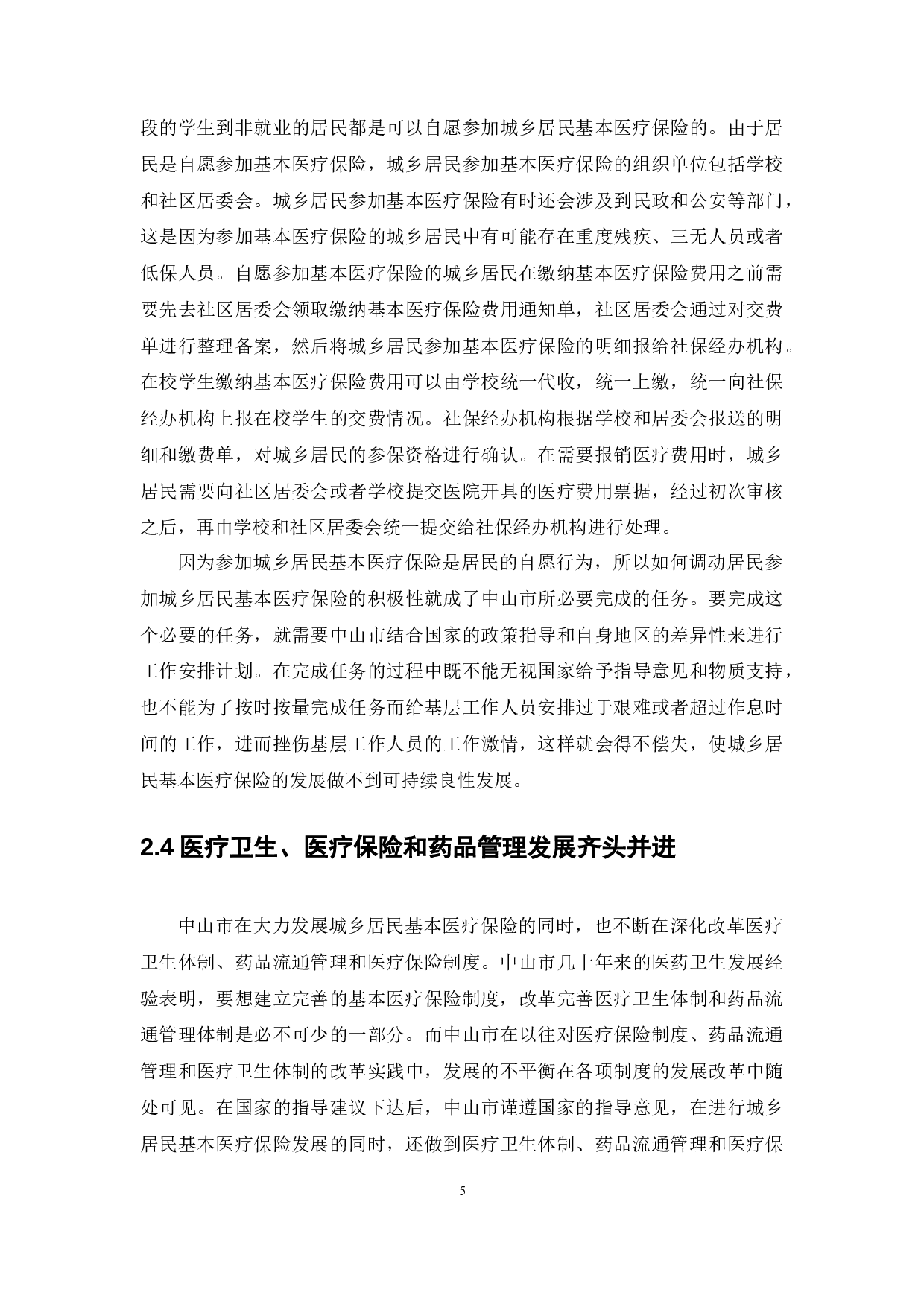 中山市城乡居民基本医疗保险的状况研究-10874字.docx 第8页
