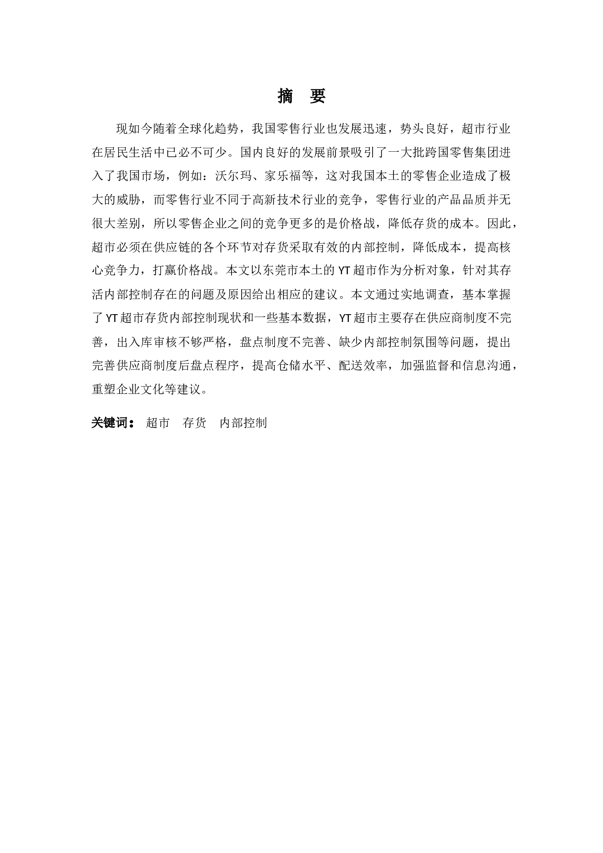 YT超市存货内部控制分析-9598字.docx 第1页