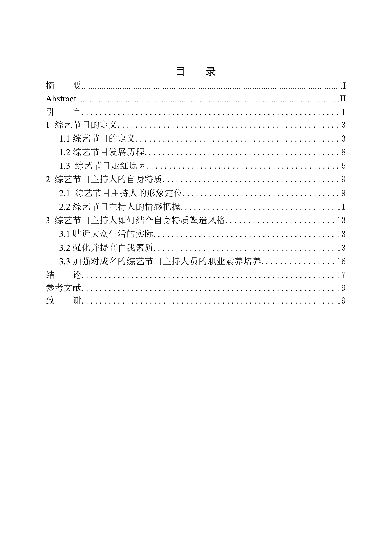 综艺节目主持人自身特质对自我风格塑造的影响-8735字.docx 第1页