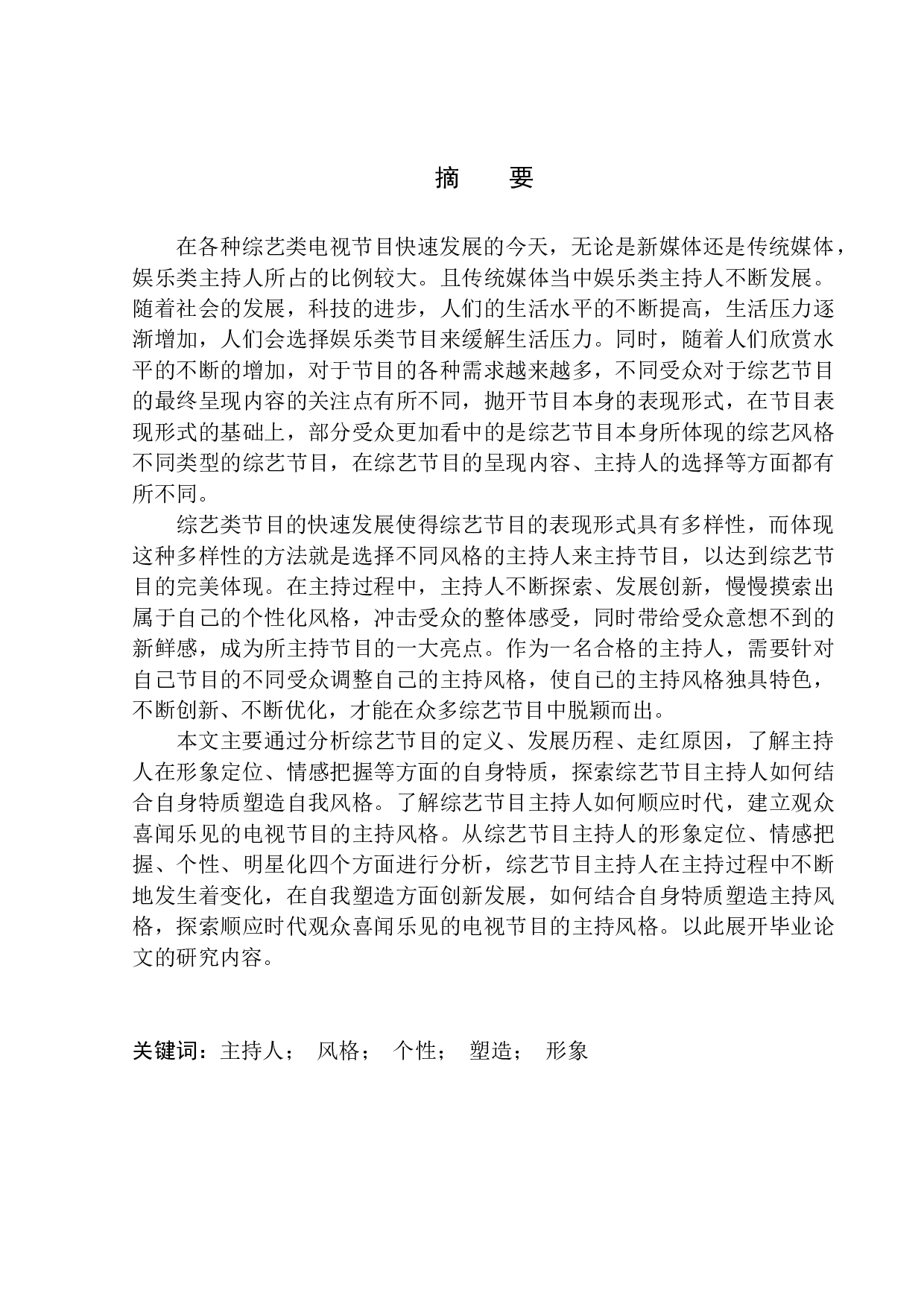 综艺节目主持人自身特质对自我风格塑造的影响-8735字.docx 第2页