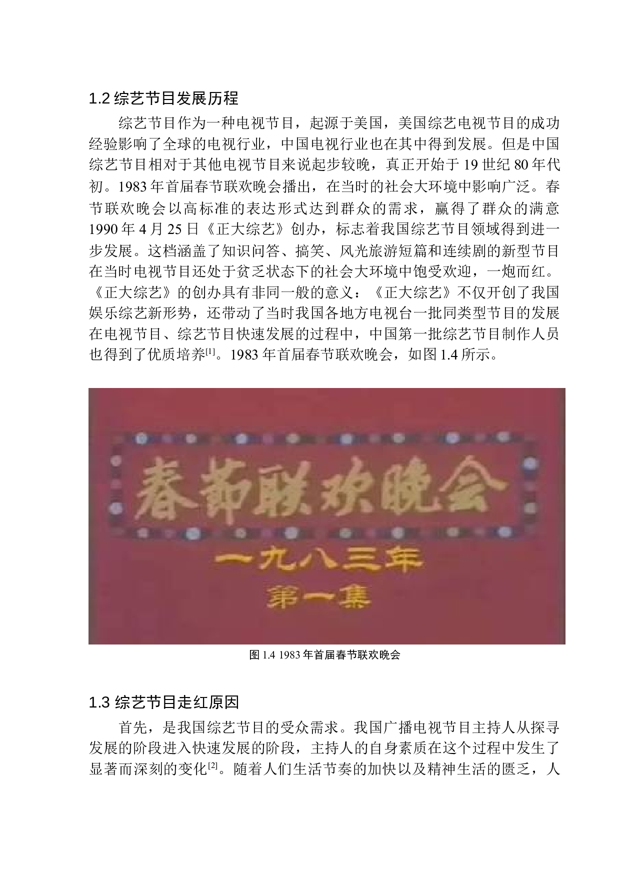 综艺节目主持人自身特质对自我风格塑造的影响-8735字.docx 第9页