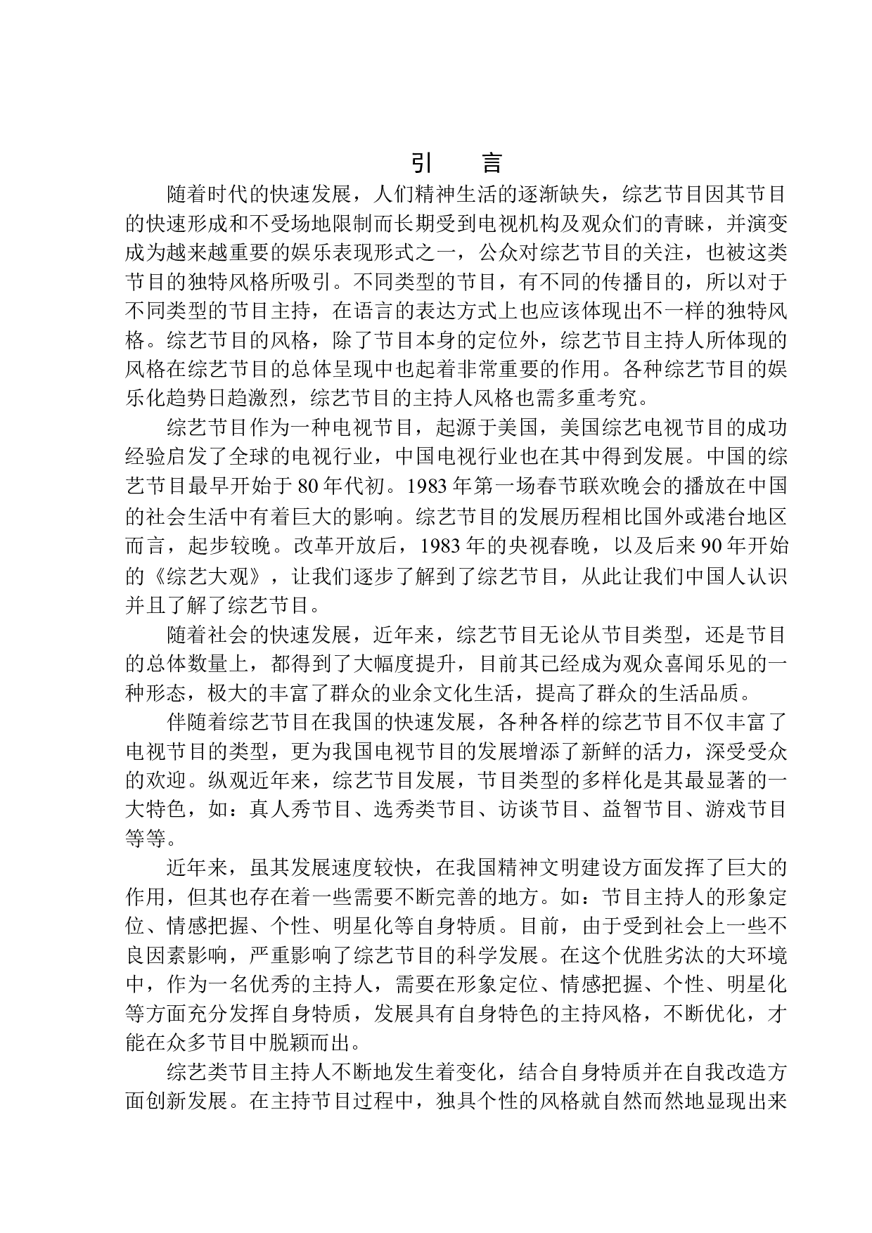 综艺节目主持人自身特质对自我风格塑造的影响-8735字.docx 第5页