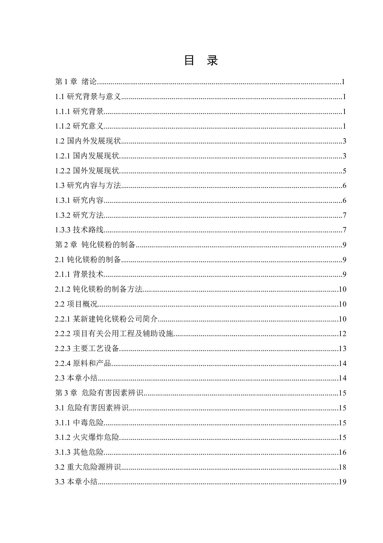 某公司新建钝化镁粉项目安全风险识别与评价研究-28284字.docx 第3页