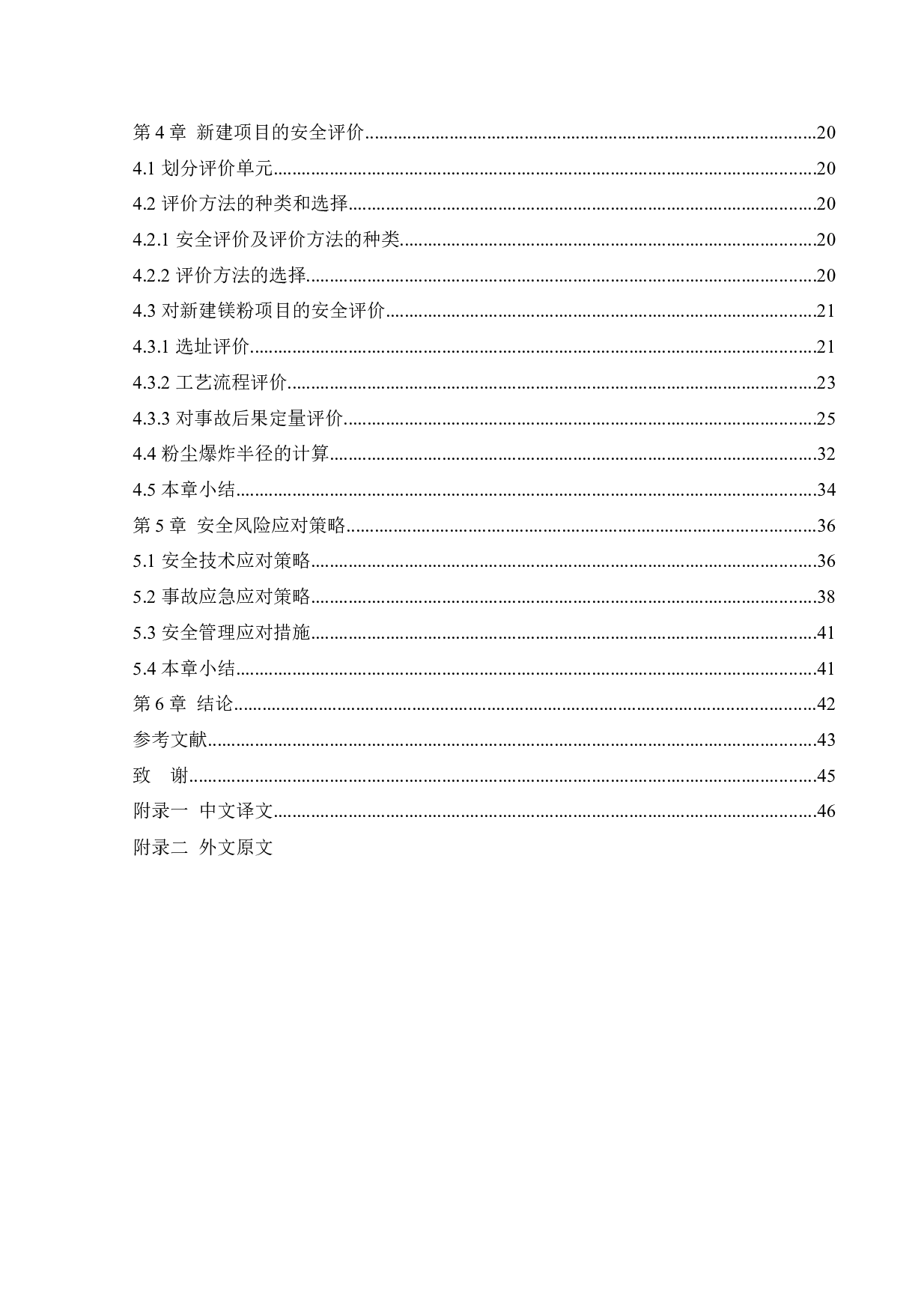 某公司新建钝化镁粉项目安全风险识别与评价研究-28284字.docx 第4页