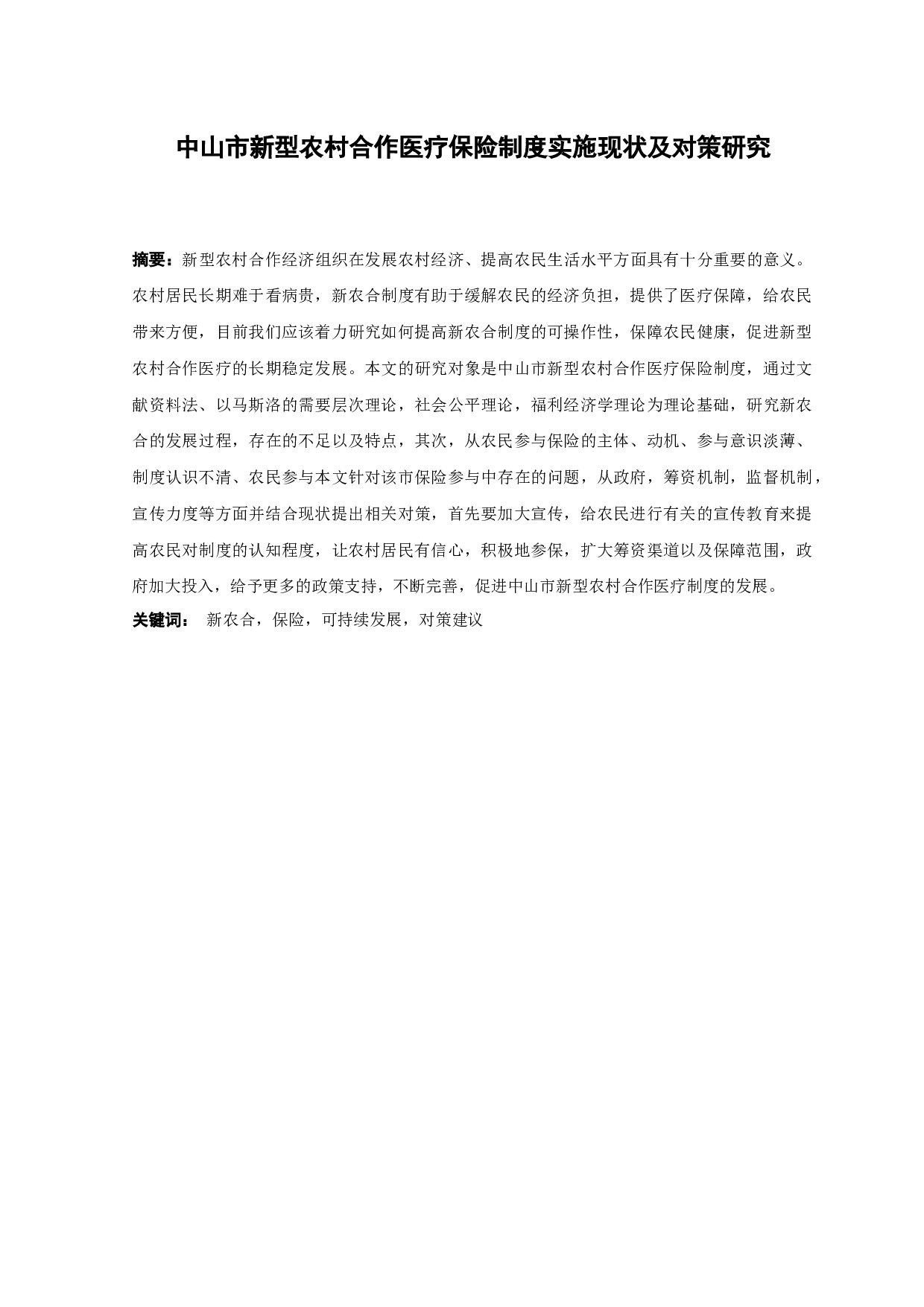 中山市新型农村合作医疗保险制度实施现状及对策研究-14017字.docx 第1页