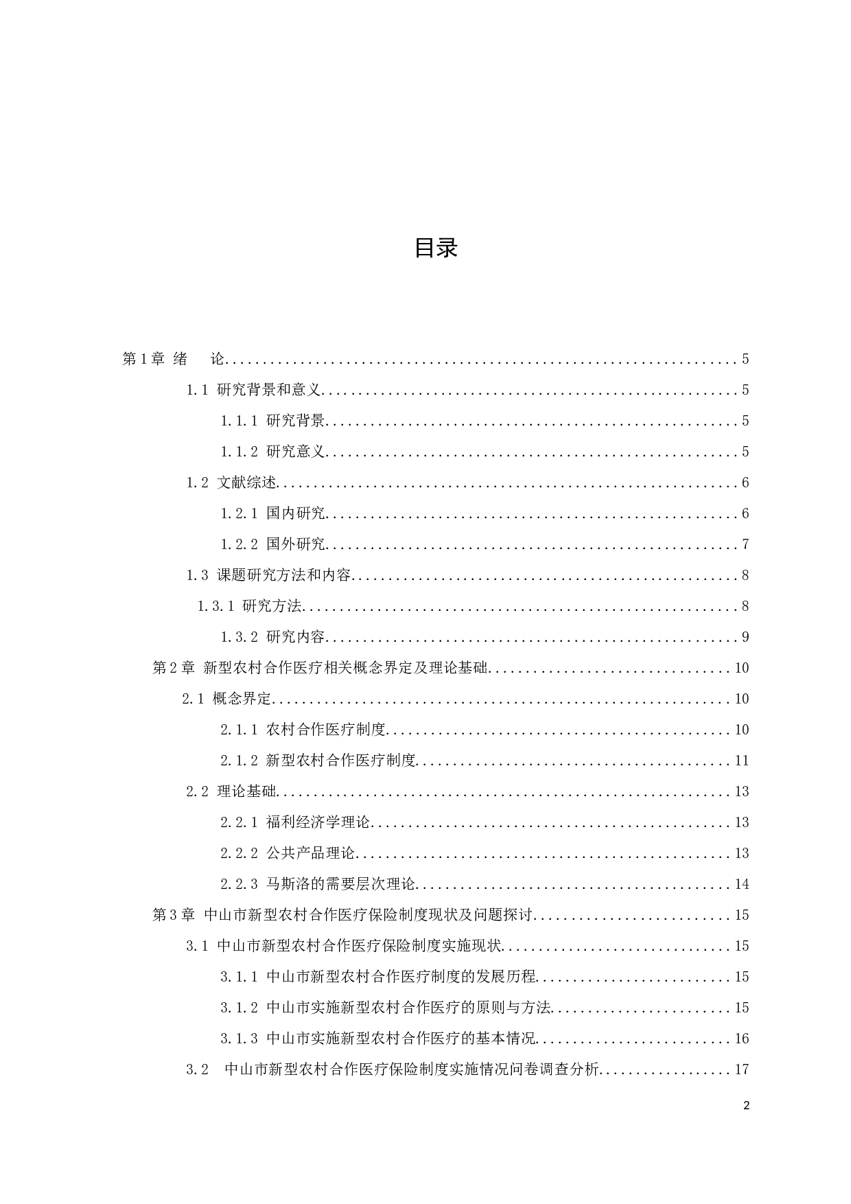 中山市新型农村合作医疗保险制度实施现状及对策研究-14017字.docx 第3页