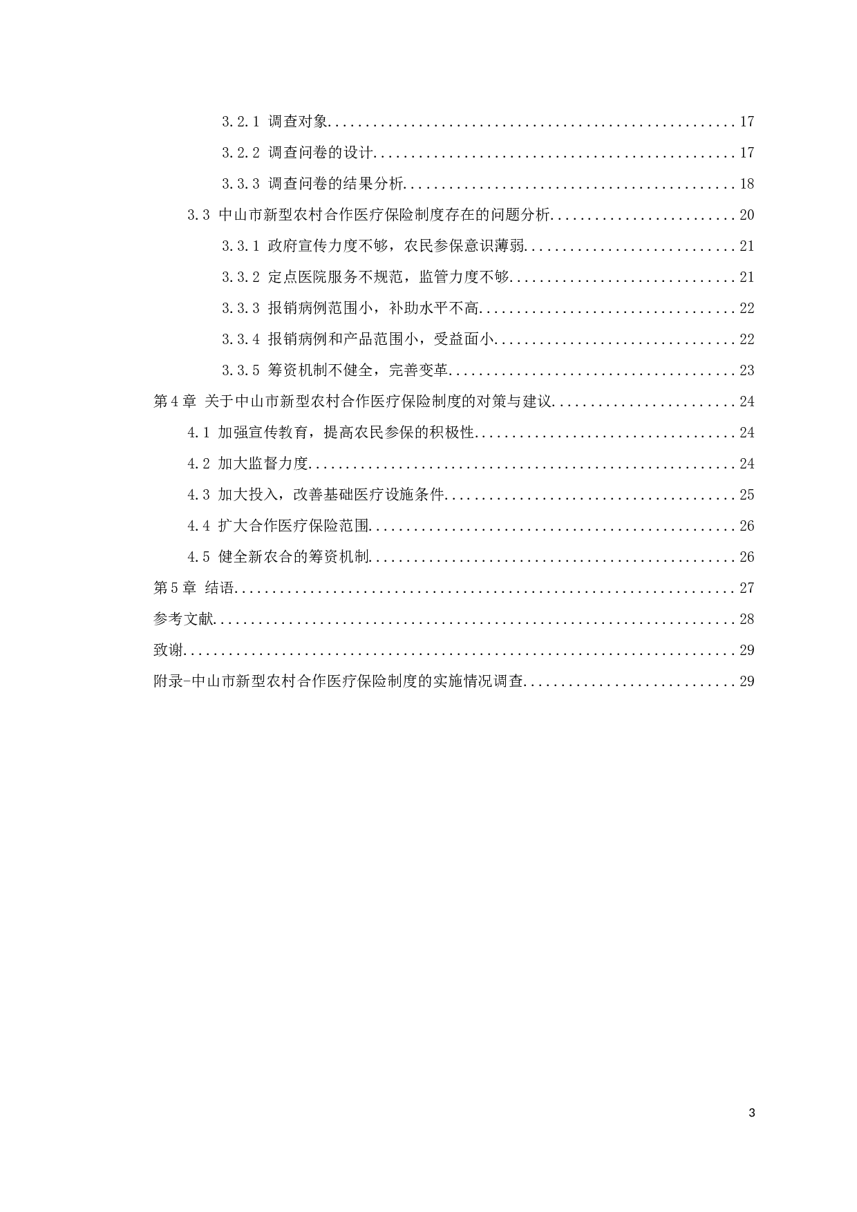 中山市新型农村合作医疗保险制度实施现状及对策研究-14017字.docx 第4页