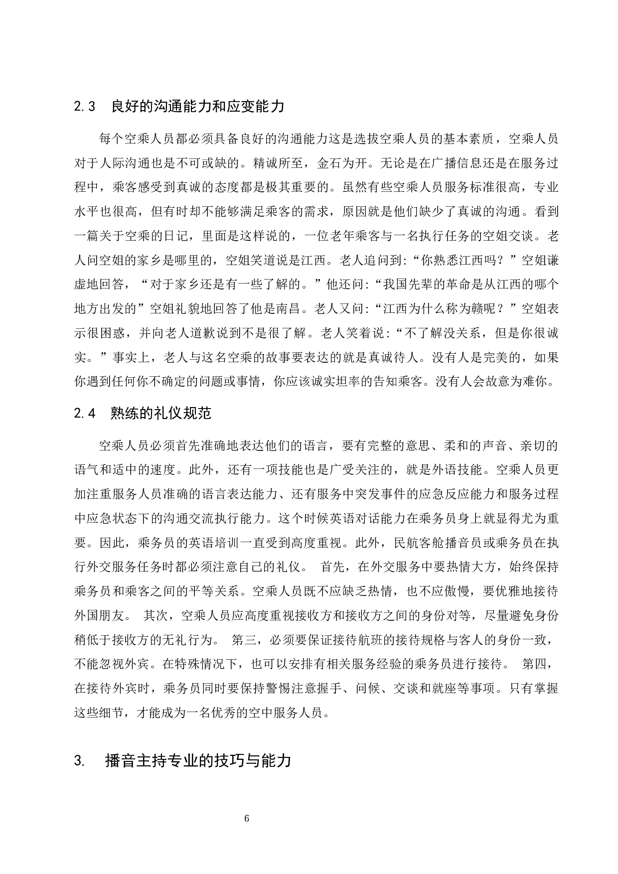 良好的播音主持素质修养是提升航空客舱服务质量水平重要手段探究.docx-8632字.docx 第8页