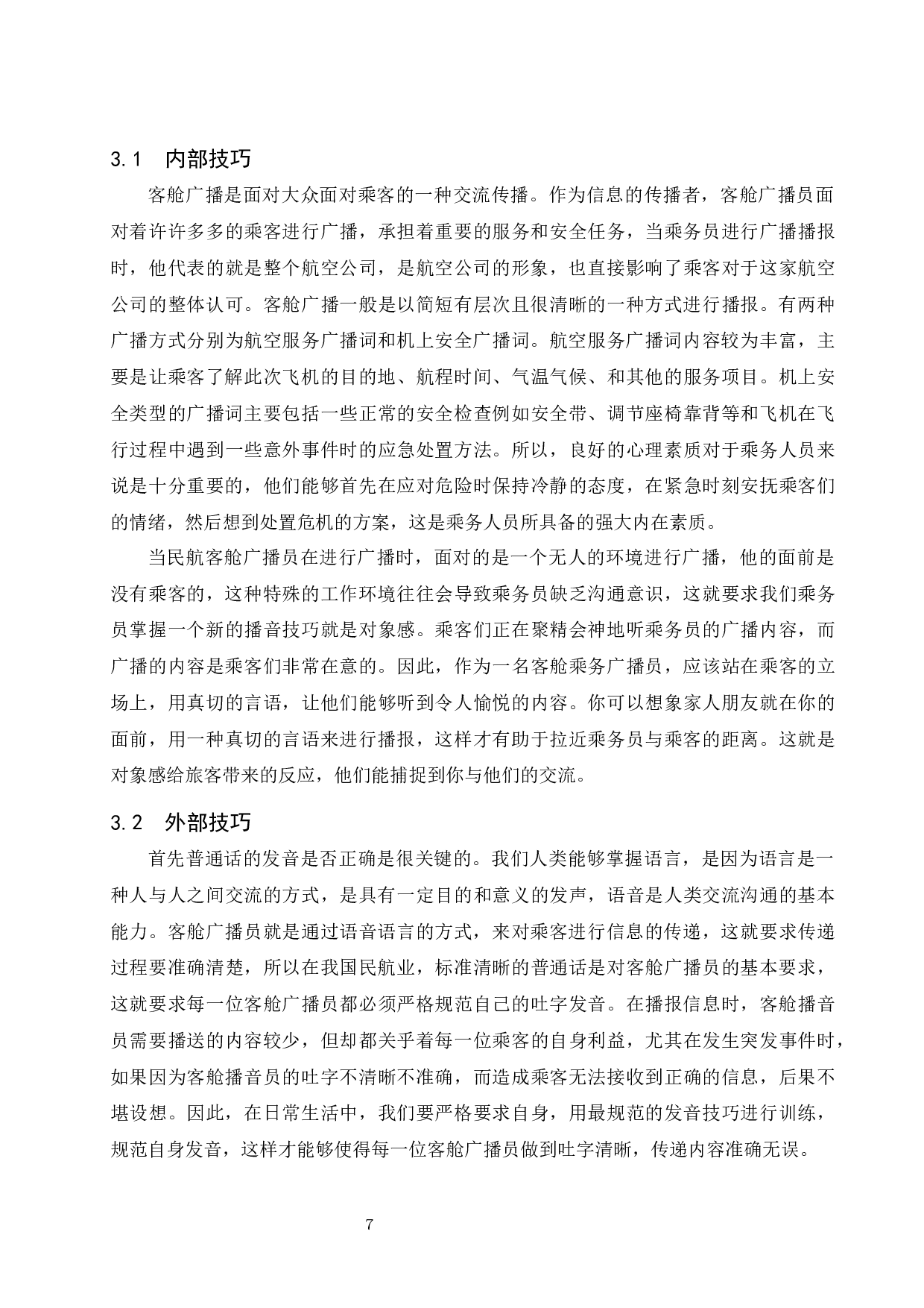 良好的播音主持素质修养是提升航空客舱服务质量水平重要手段探究.docx-8632字.docx 第9页