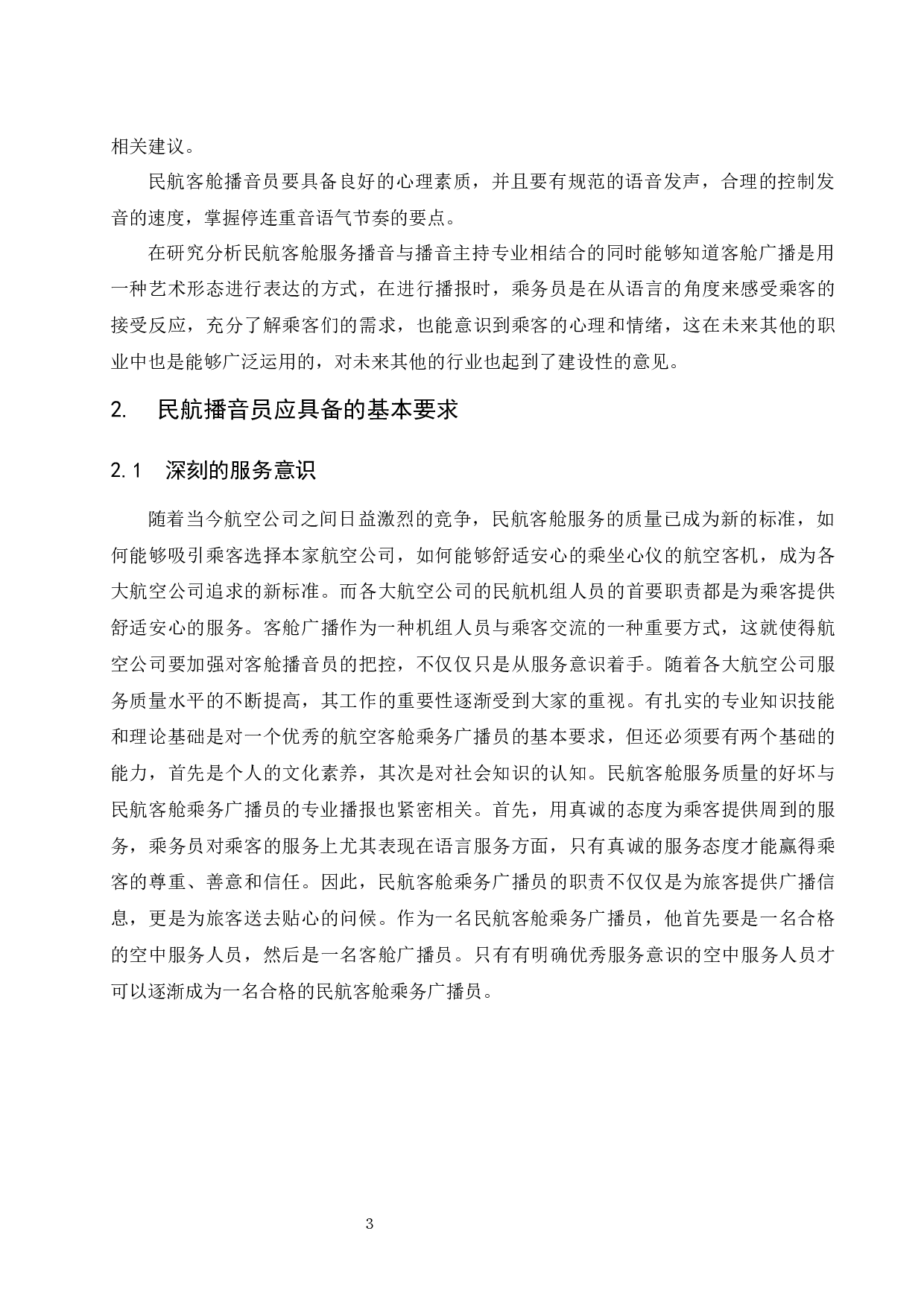 良好的播音主持素质修养是提升航空客舱服务质量水平重要手段探究.docx-8632字.docx 第5页