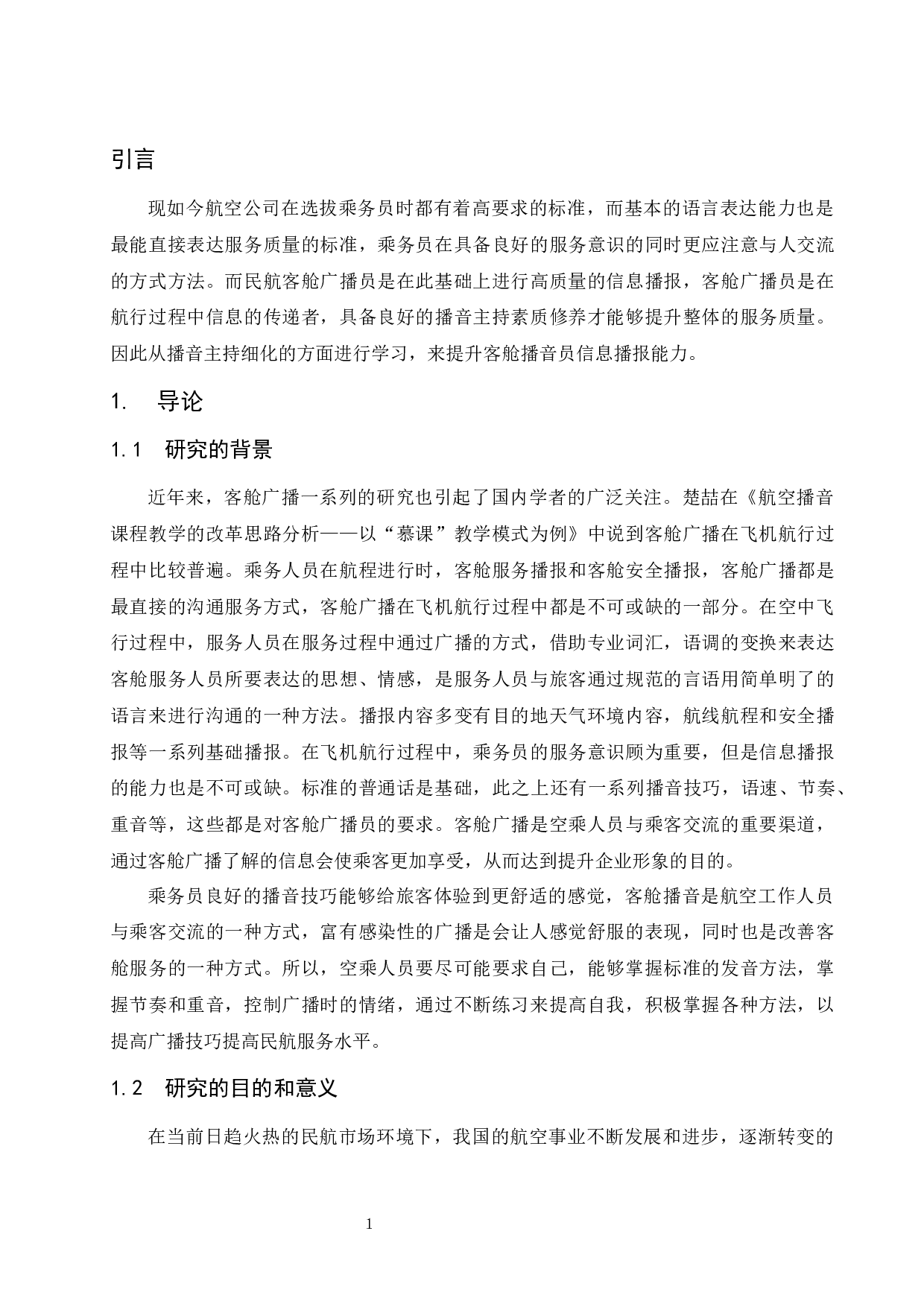 良好的播音主持素质修养是提升航空客舱服务质量水平重要手段探究.docx-8632字.docx 第3页
