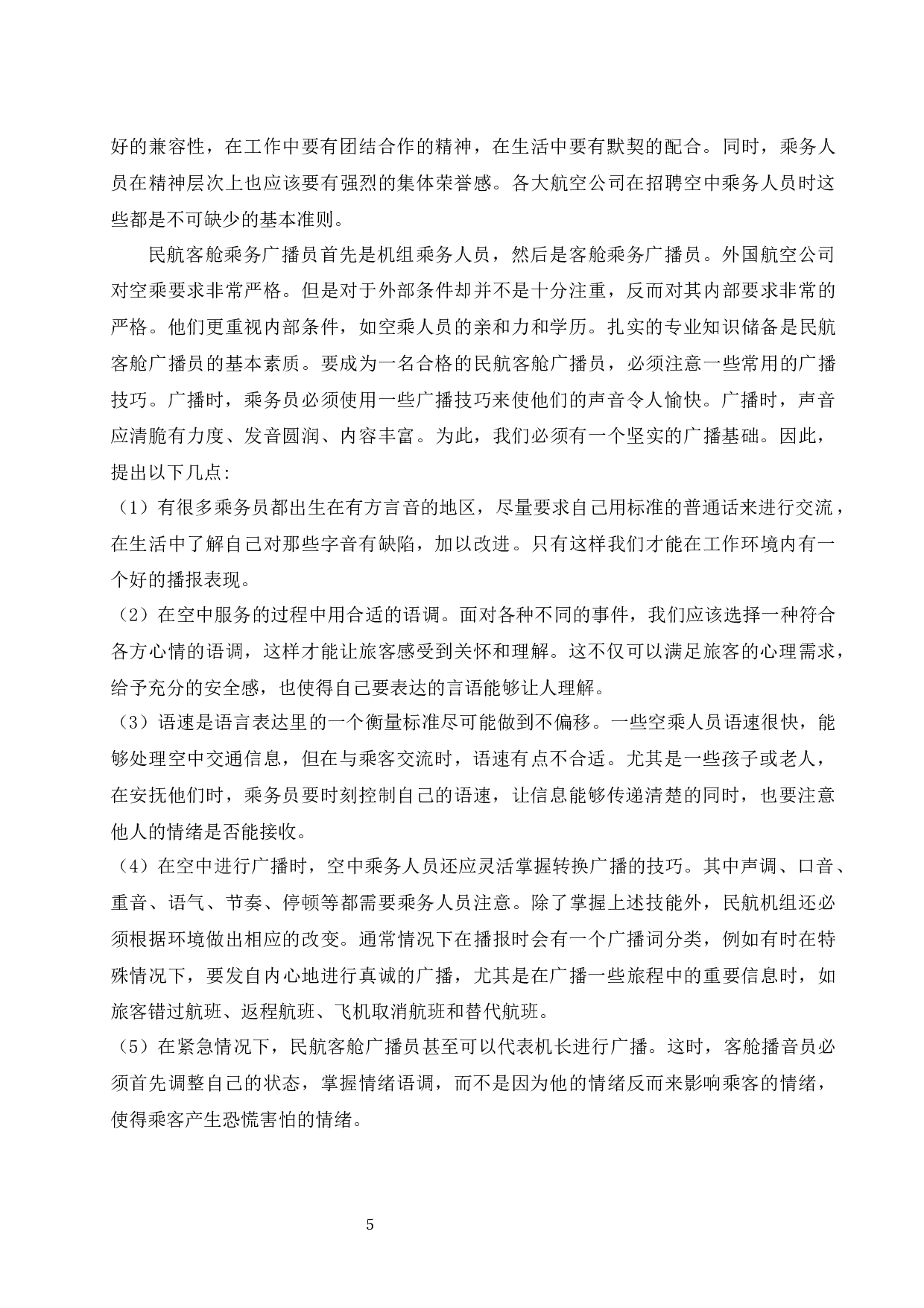 良好的播音主持素质修养是提升航空客舱服务质量水平重要手段探究.docx-8632字.docx 第7页