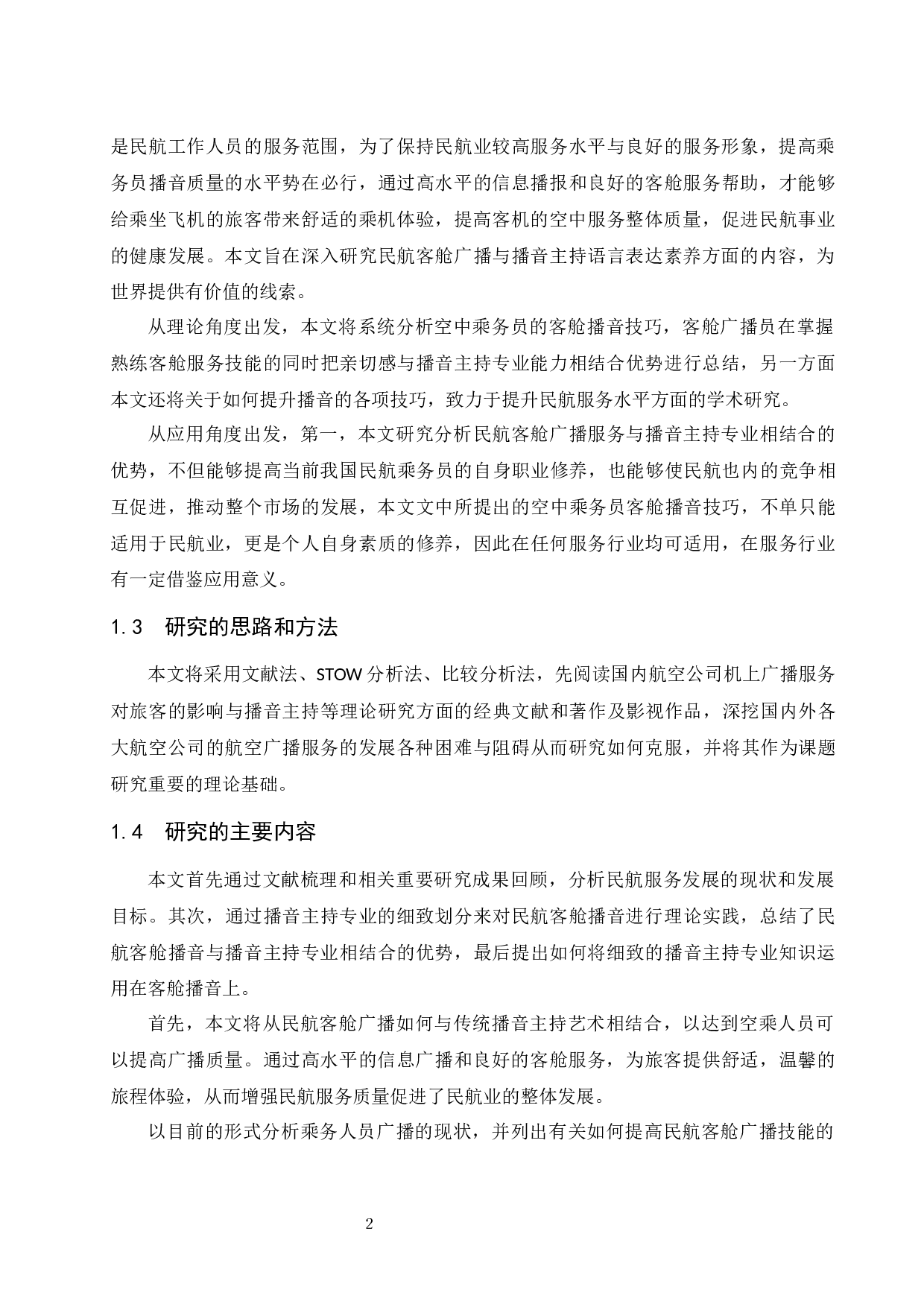 良好的播音主持素质修养是提升航空客舱服务质量水平重要手段探究.docx-8632字.docx 第4页
