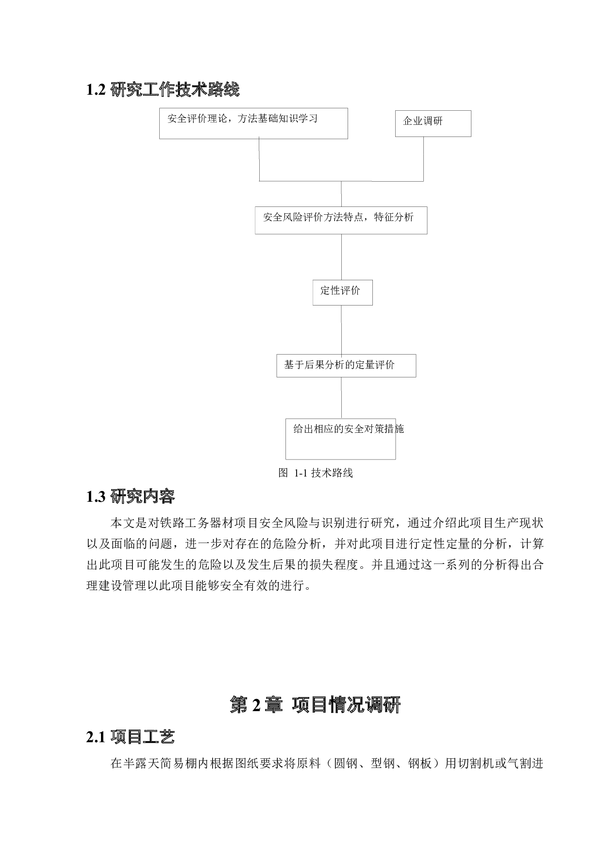 某公司新建铁路工务器材生产项目安全风险识别与评价研究-15983字.docx 第7页