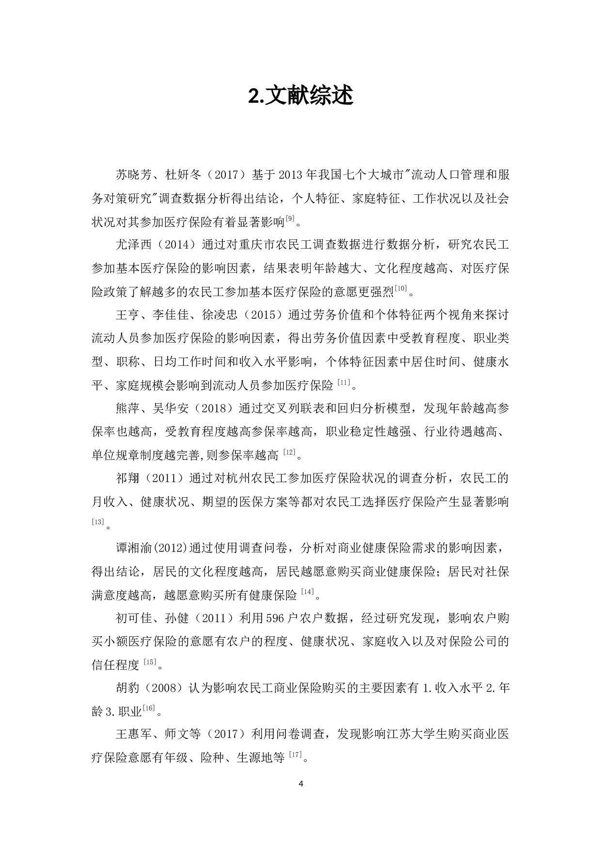 中山市流动人员商业医疗保险状况分析-8951字.docx 第7页