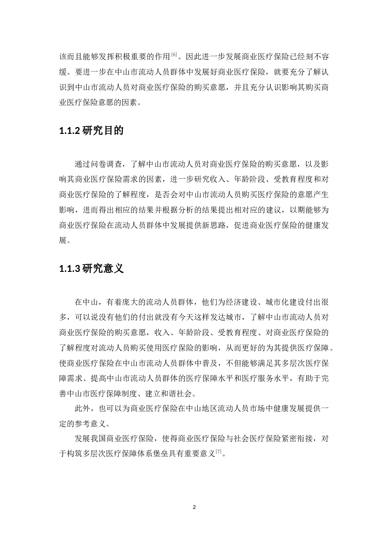 中山市流动人员商业医疗保险状况分析-8951字.docx 第5页