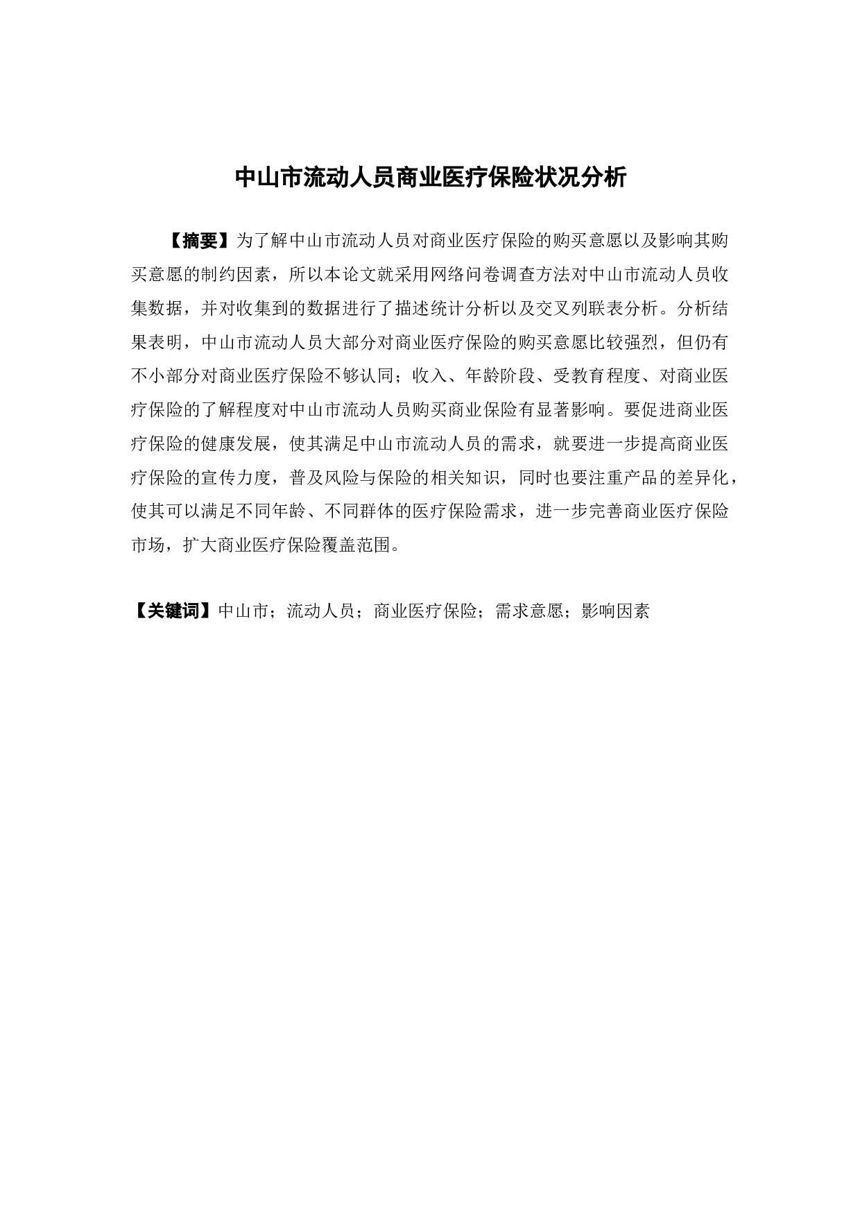 中山市流动人员商业医疗保险状况分析-8951字.docx 第1页