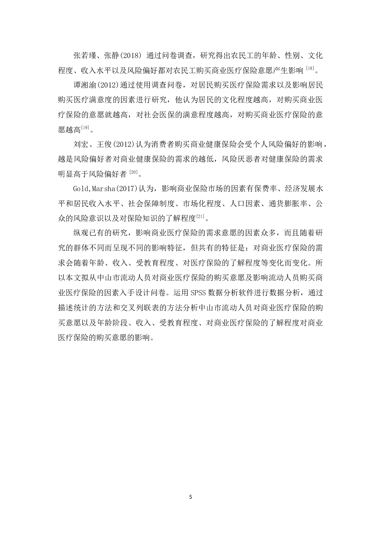 中山市流动人员商业医疗保险状况分析-8951字.docx 第8页