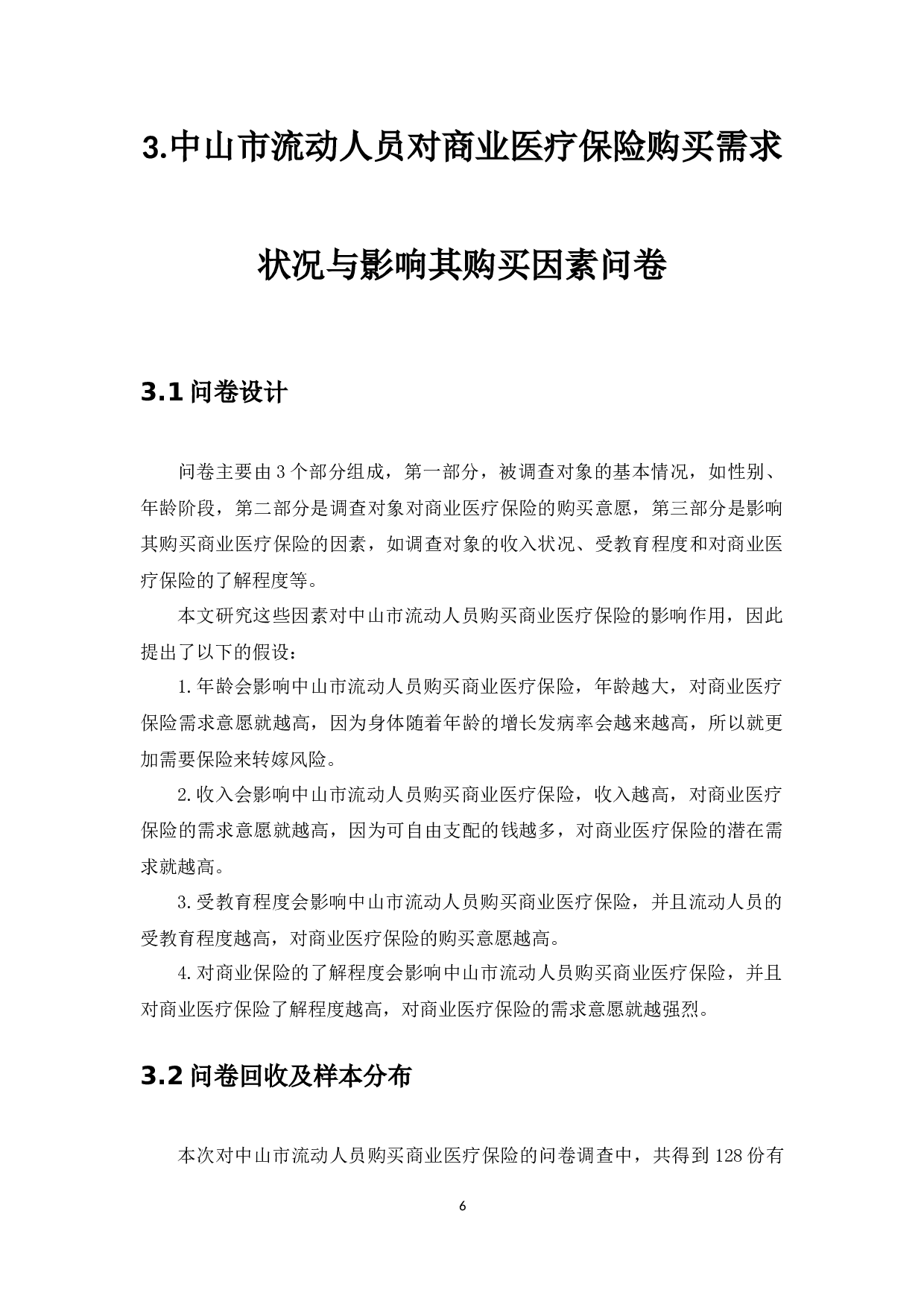 中山市流动人员商业医疗保险状况分析-8951字.docx 第9页