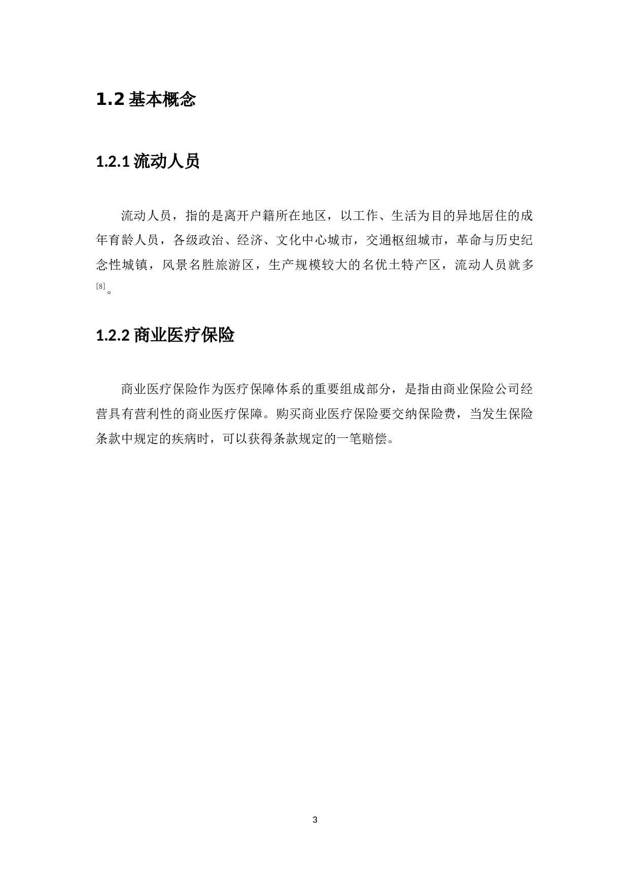 中山市流动人员商业医疗保险状况分析-8951字.docx 第6页