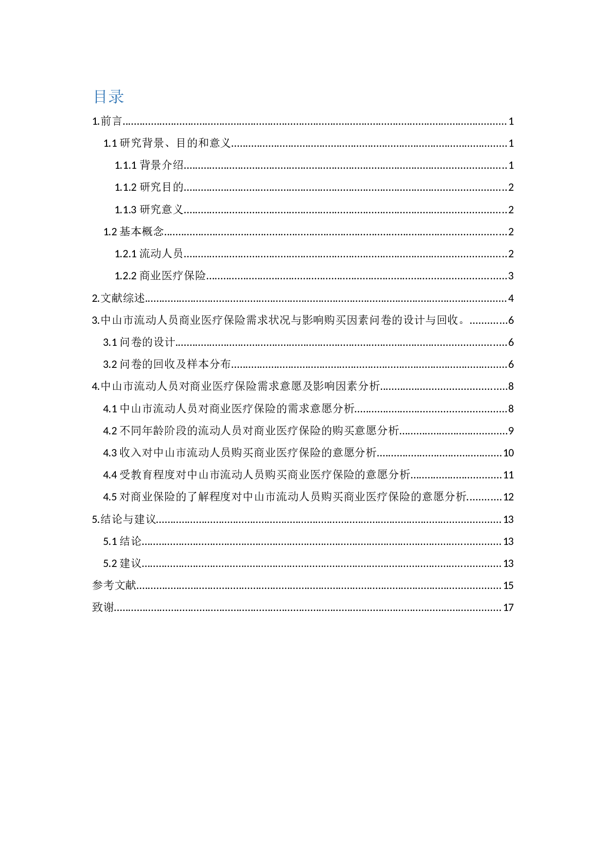 中山市流动人员商业医疗保险状况分析-8951字.docx 第3页