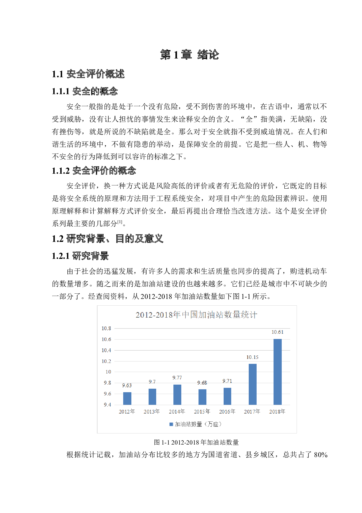 某加油站危险源分析与安全评价研究-16020字.docx 第5页