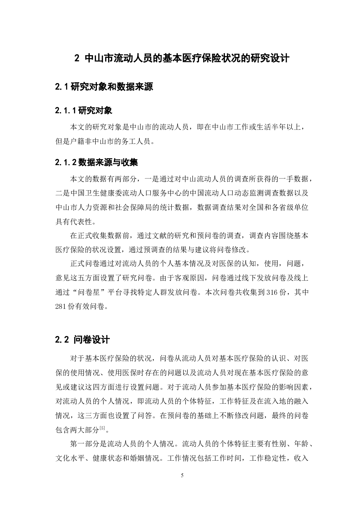中山市流动人员基本医疗保险的状况分析-11482字.docx 第9页