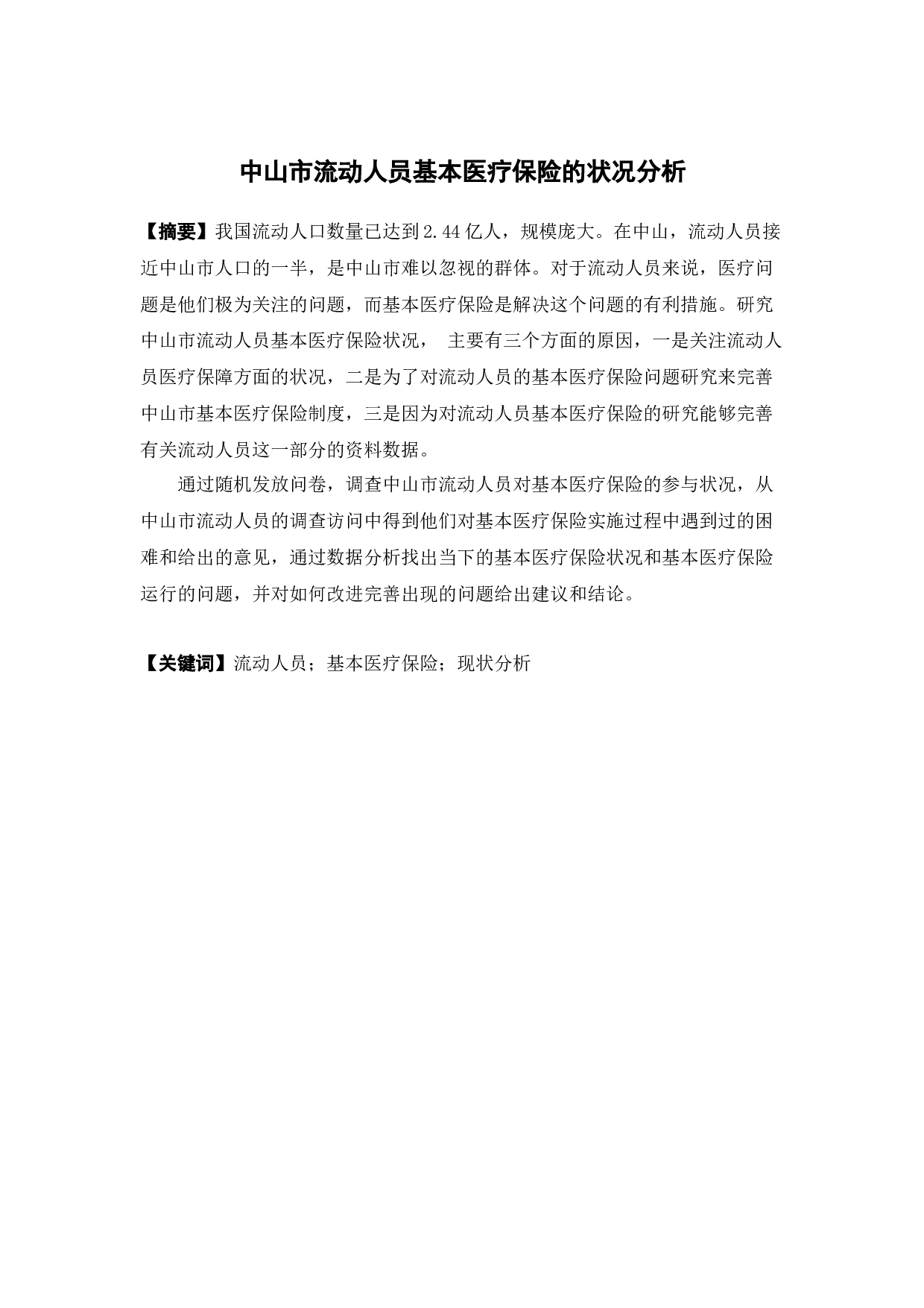 中山市流动人员基本医疗保险的状况分析-11482字.docx 第1页