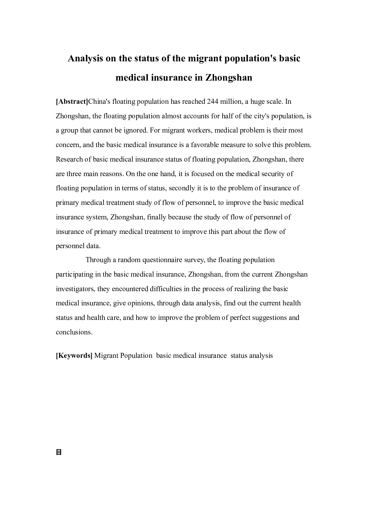 中山市流动人员基本医疗保险的状况分析-11482字.docx 第2页