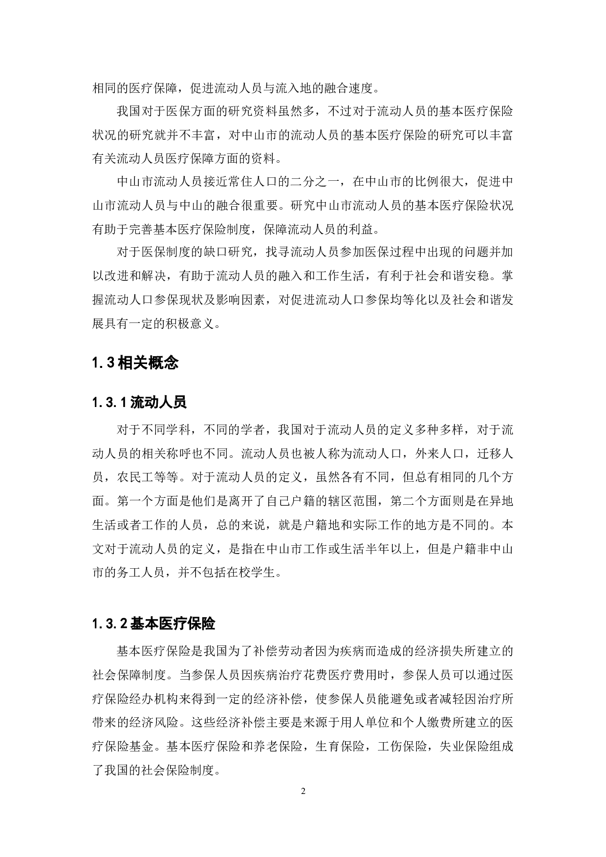 中山市流动人员基本医疗保险的状况分析-11482字.docx 第6页