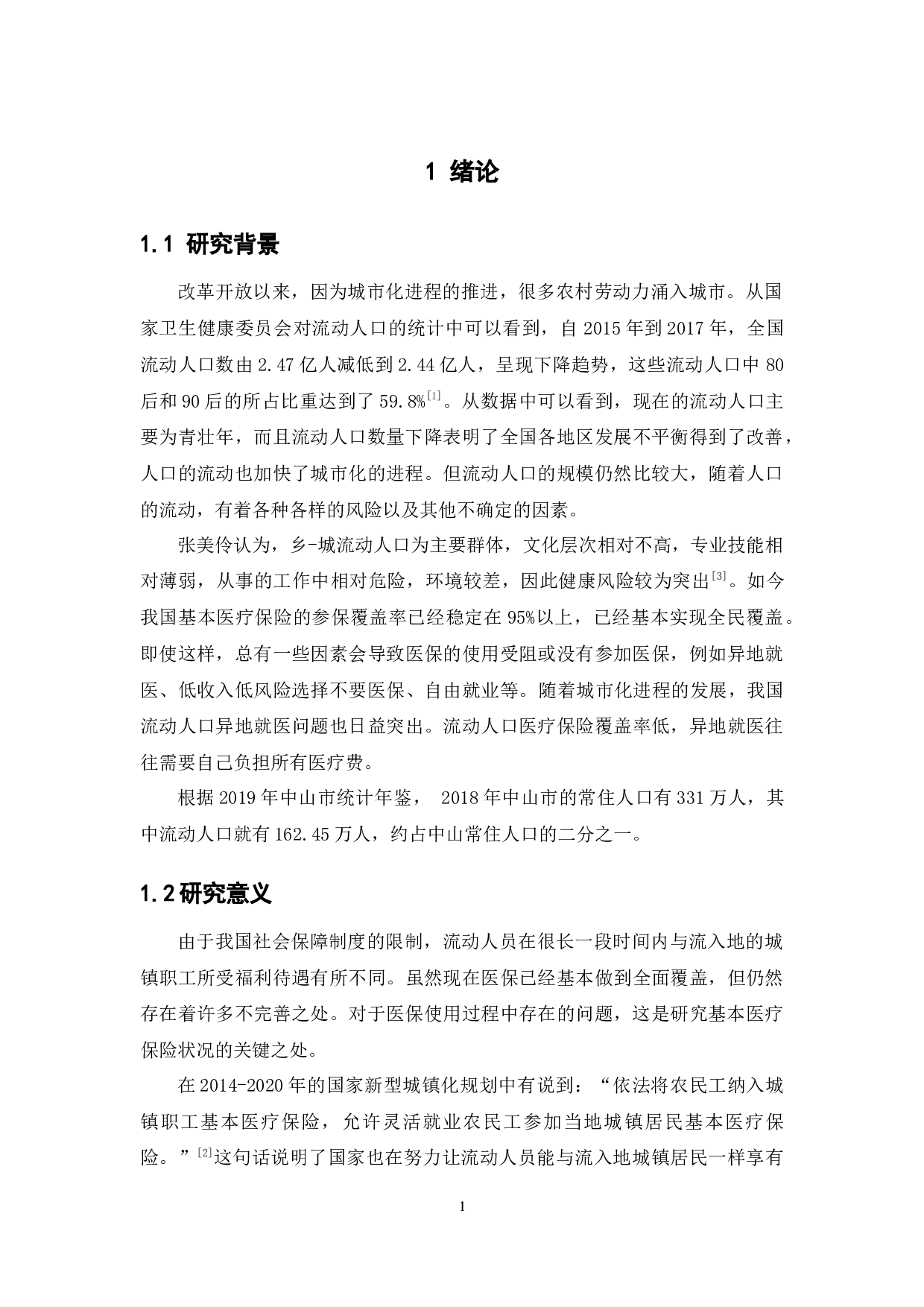 中山市流动人员基本医疗保险的状况分析-11482字.docx 第5页